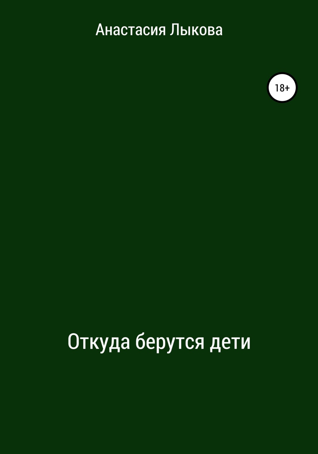 Обложка книги «Откуда берутся дети»