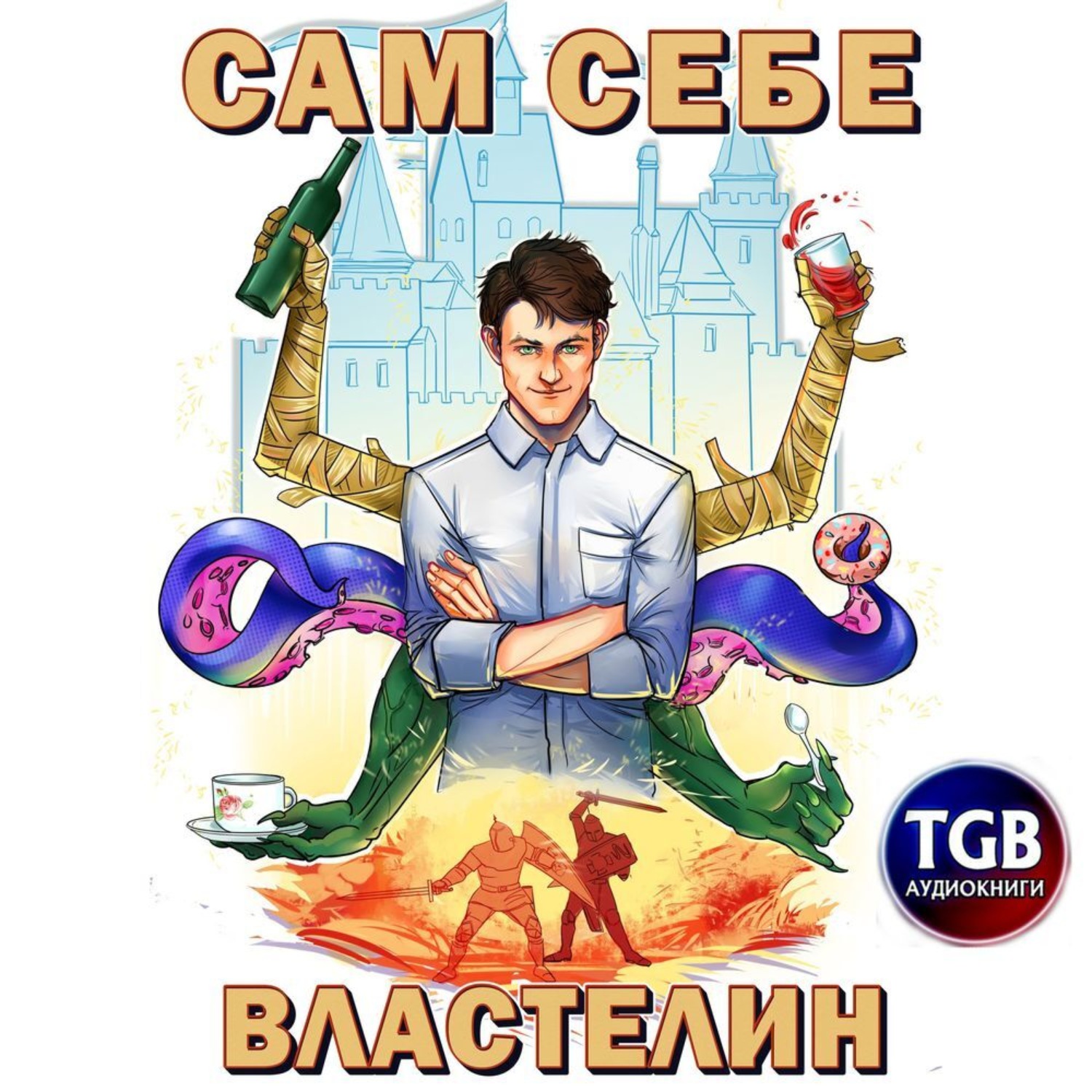Обложка книги «Сам себе властелин. Книга 1. Наследник для Калькуары»