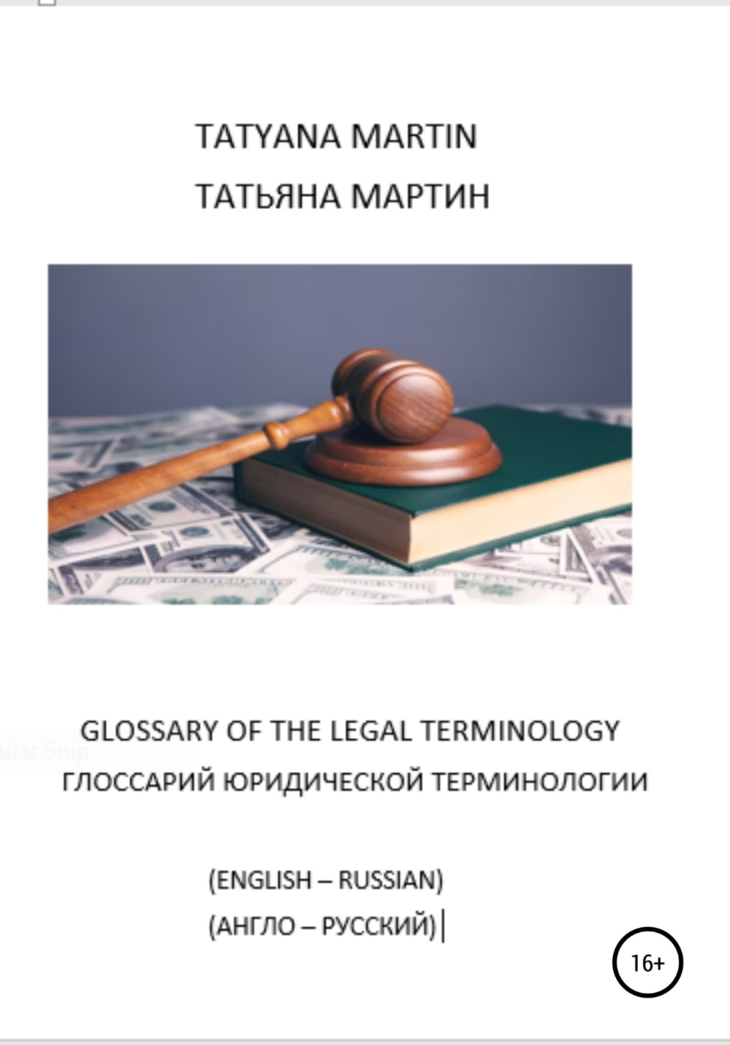 Обложка книги «Глоссарий юридической терминологии (англо-русский)»