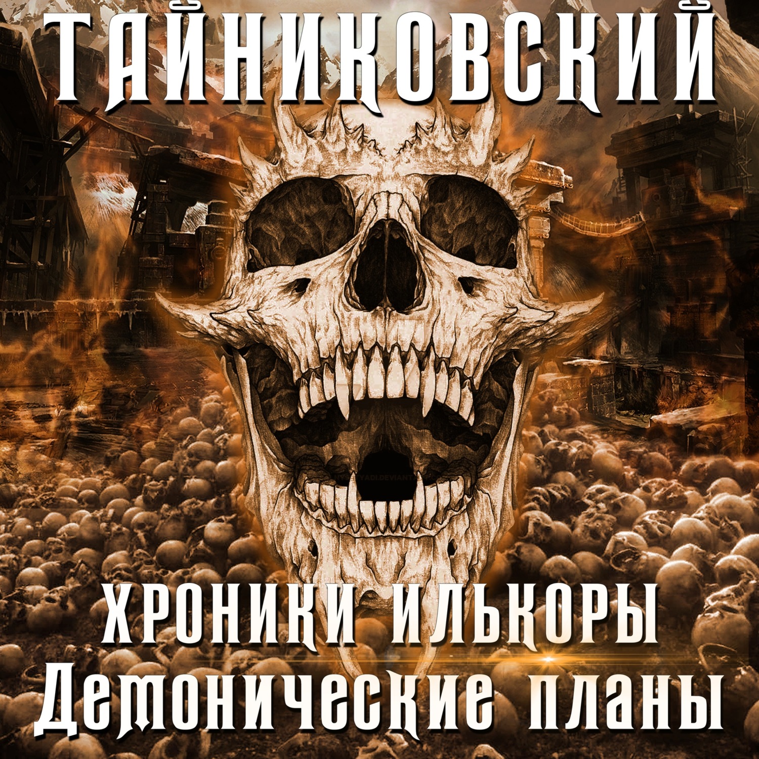 Обложка книги «Хроники Илькоры. Демонические планы»