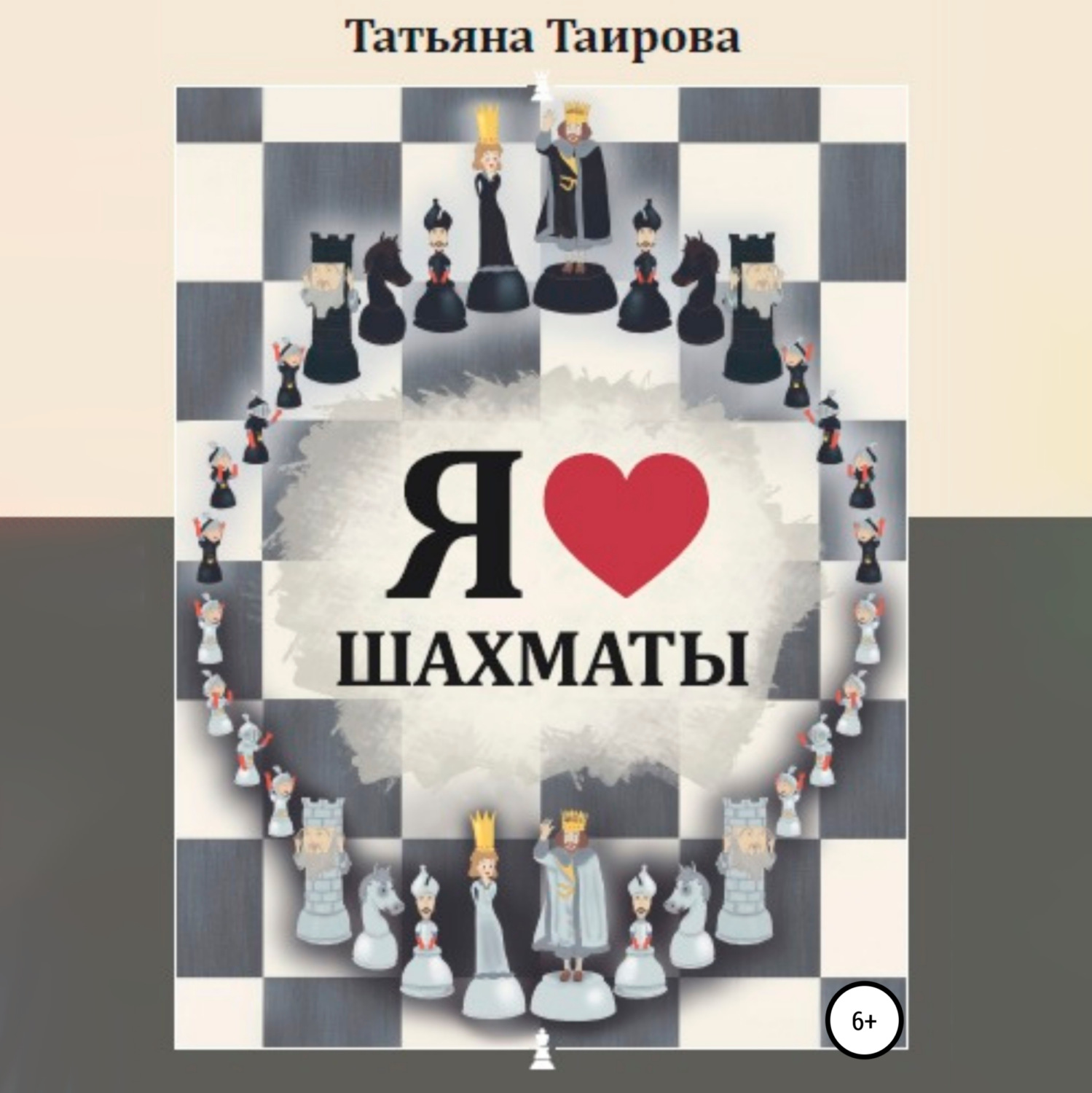 Обложка книги «Я люблю шахматы»