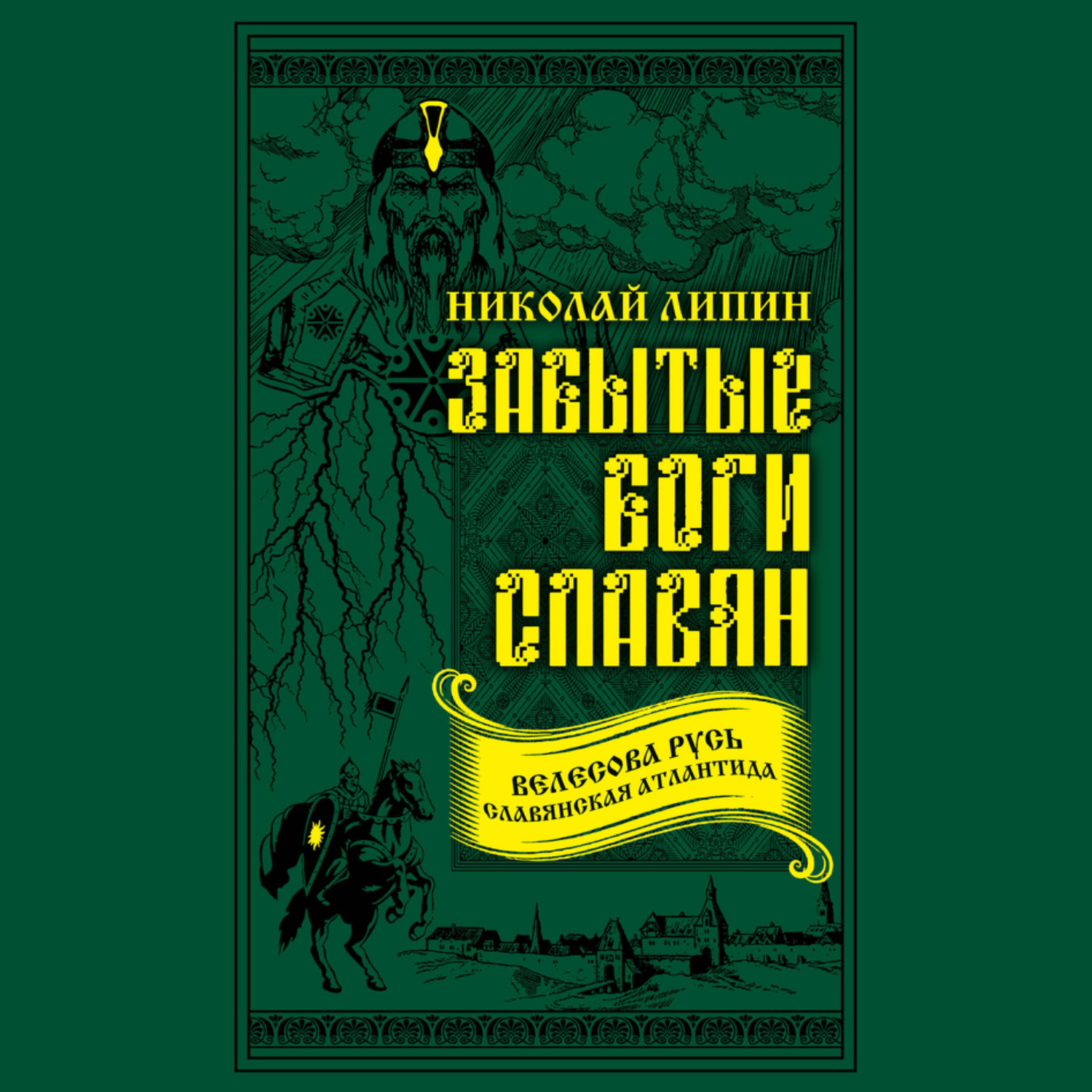 Обложка книги «Забытые боги славян»