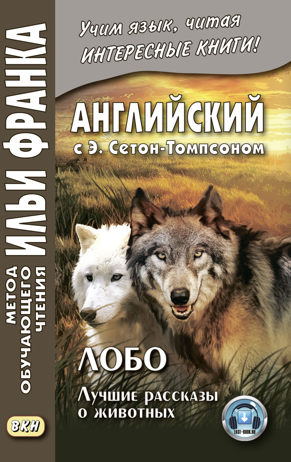 Обложка книги «Английский с Э. Сетон-Томпсоном. Лобо: лучшие рассказы о животных = Ernest Seton Thompson. Lobo, the King of Currumpaw»