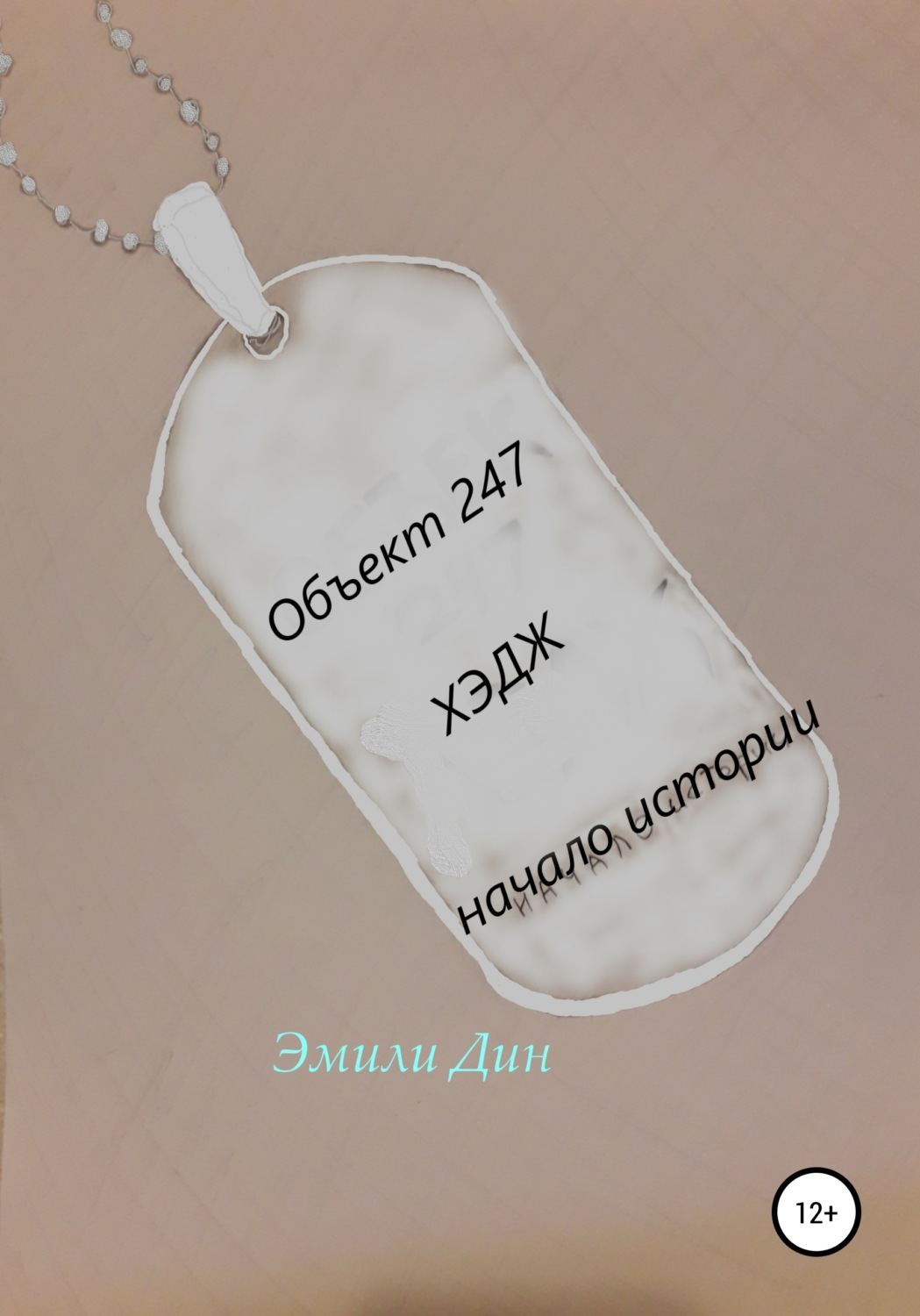 Обложка книги «Объект 247. ХЭДЖ. Начало истории»