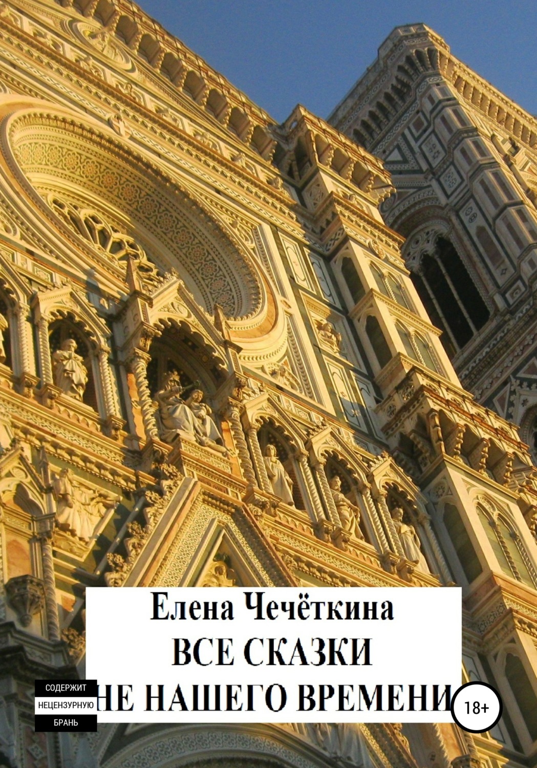 Обложка книги «Все сказки не нашего времени»