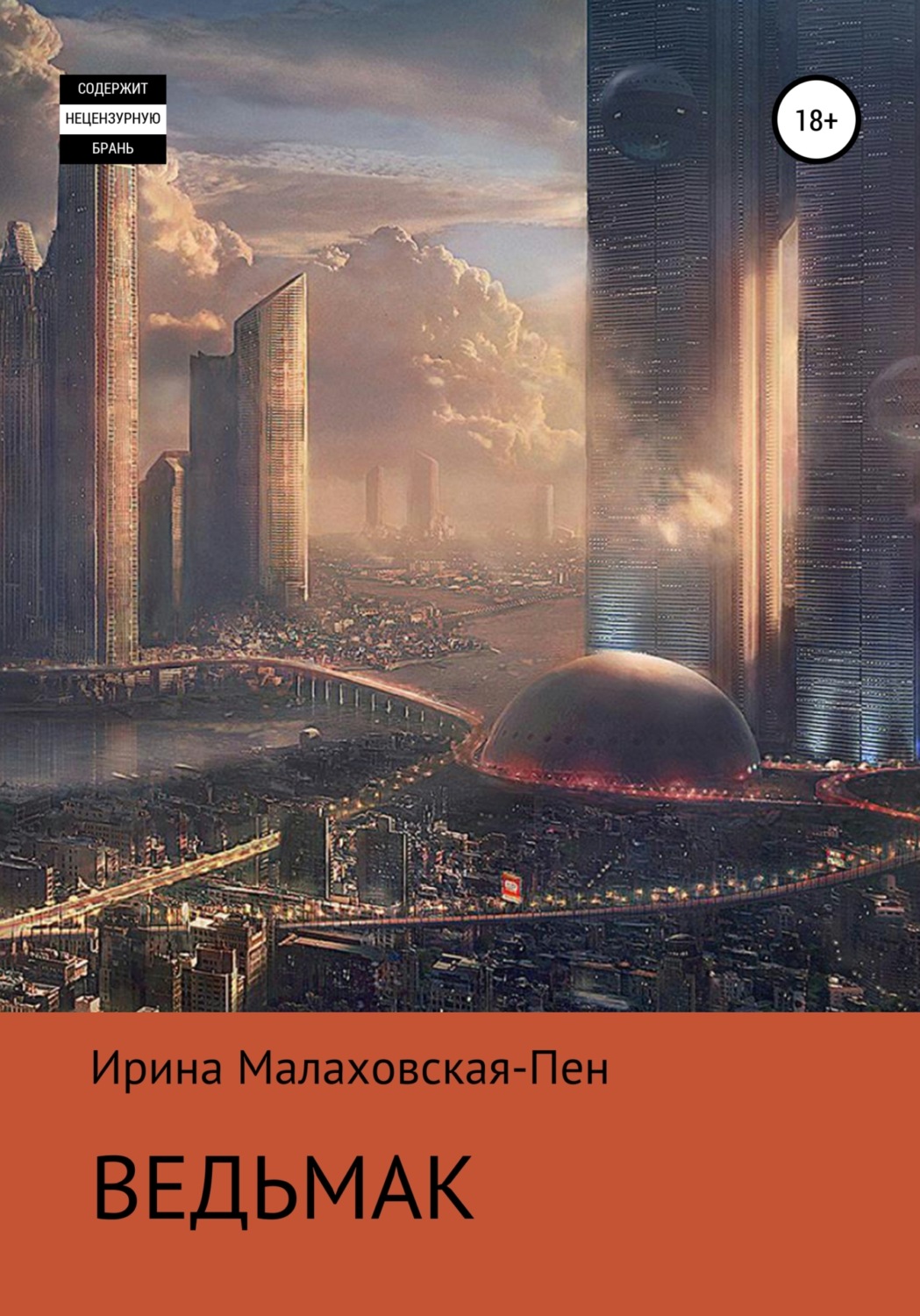 Обложка книги «Ведьмак»