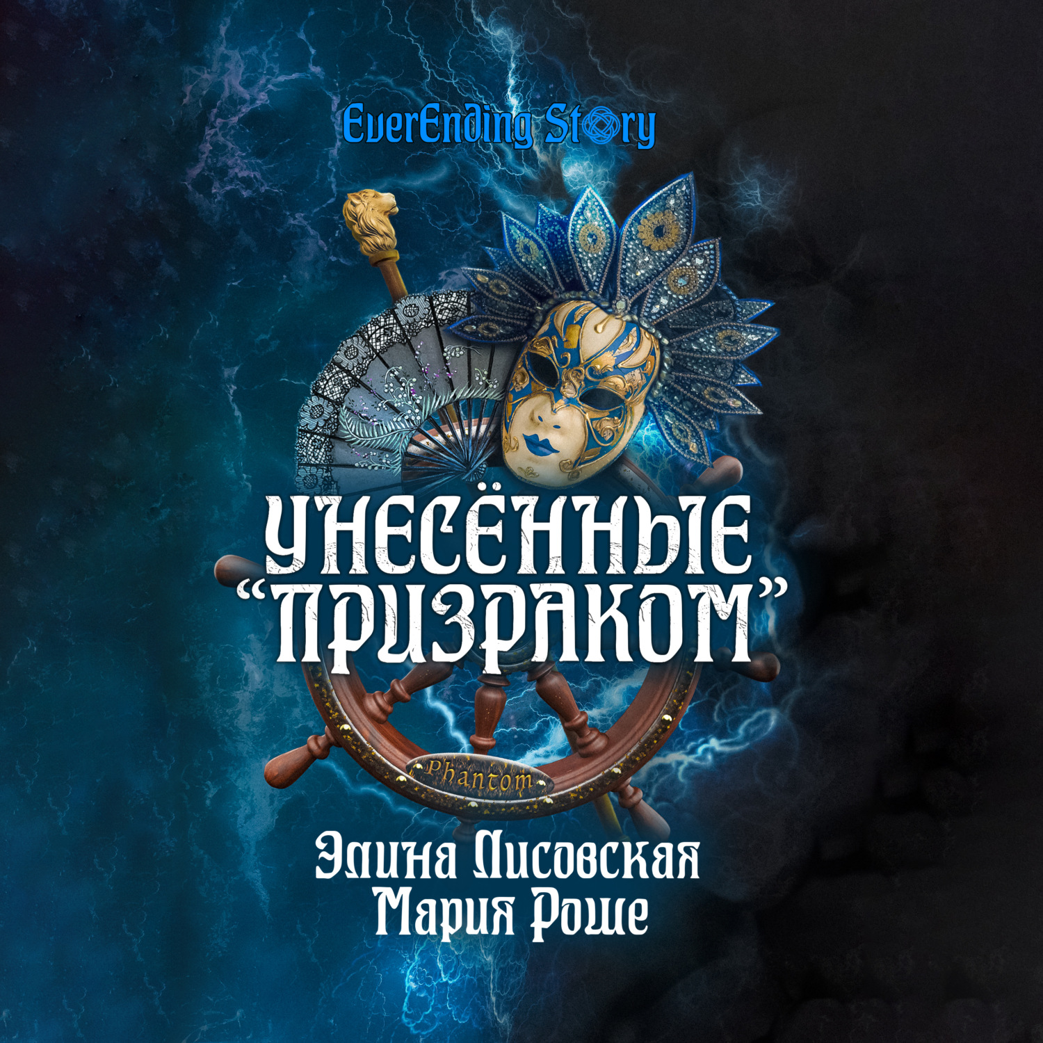 Обложка книги «Унесённые «Призраком»»