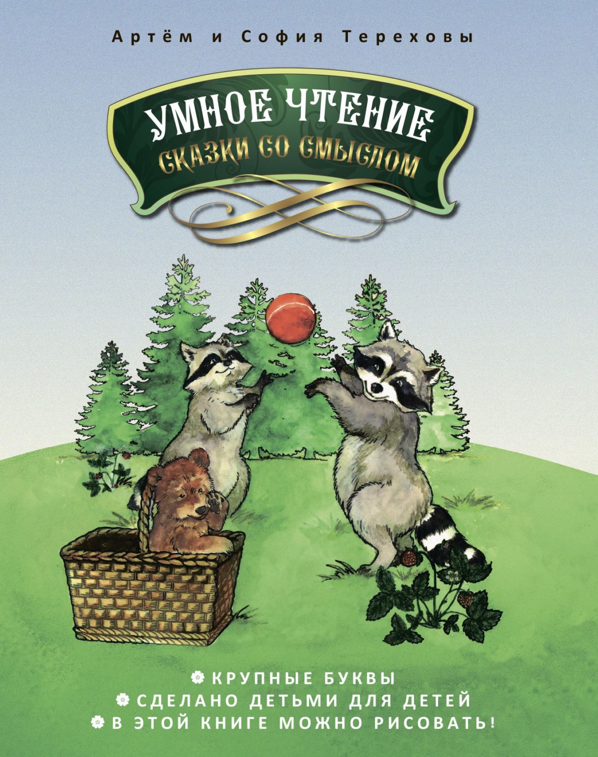 Обложка книги «Умное чтение сказки со смыслом»