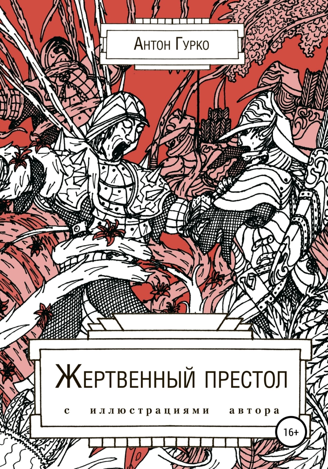 Обложка книги «Жертвенный престол»