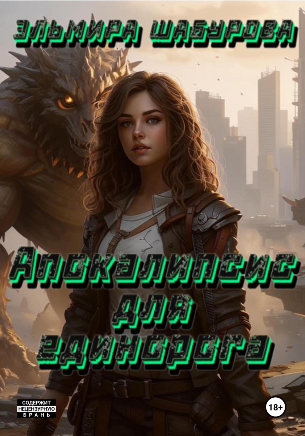 Обложка книги «Апокалипсис для единорога»