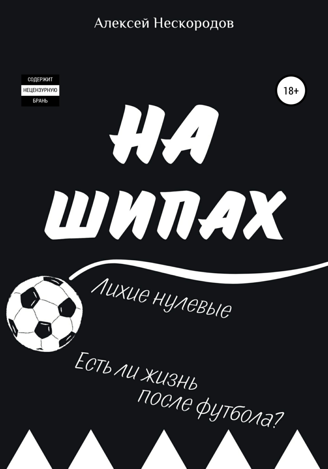 Обложка книги «На шипах»
