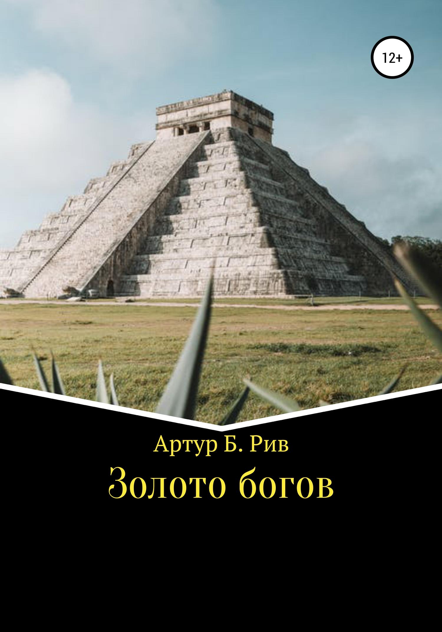 Обложка книги «Золото богов»