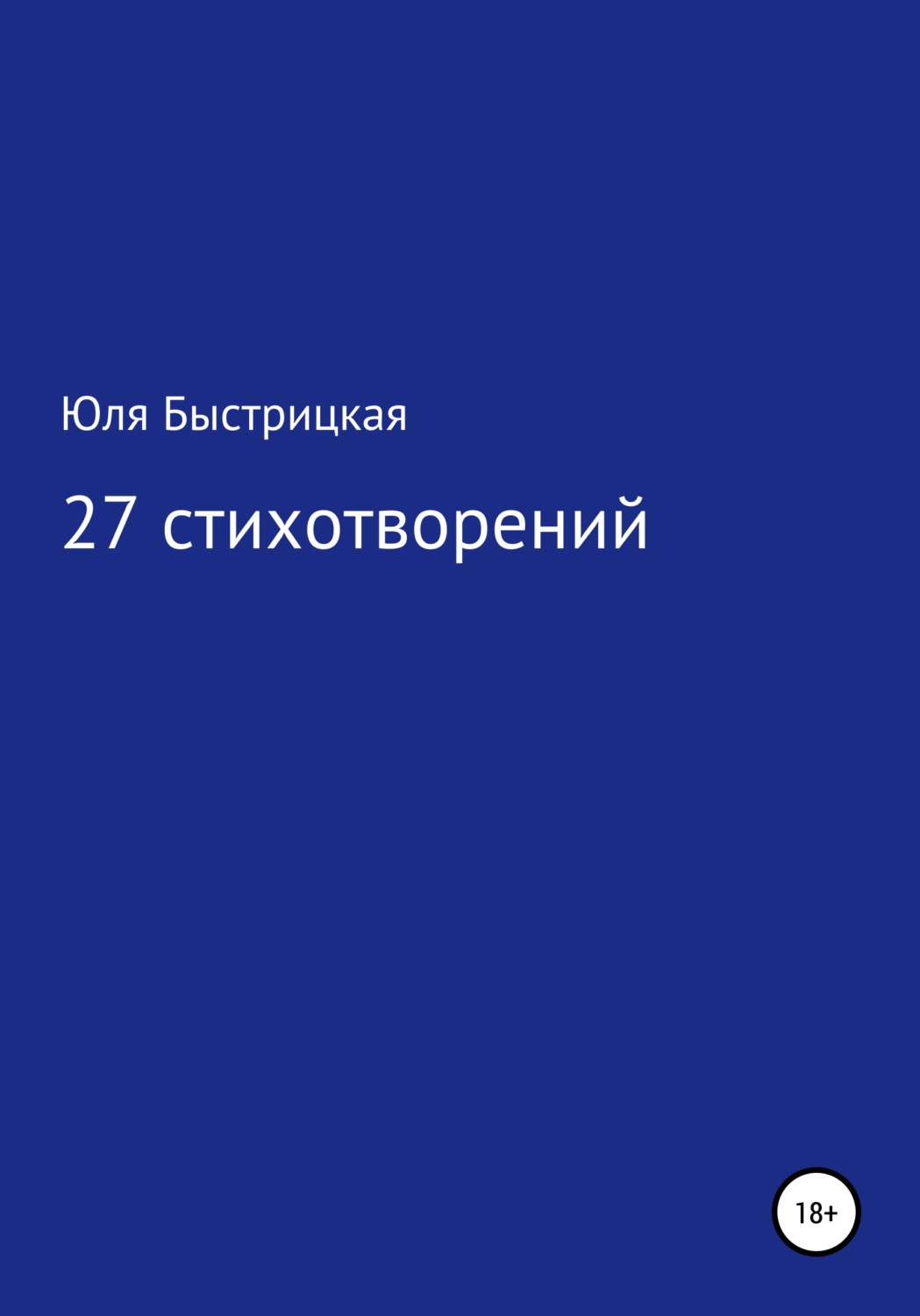 Обложка книги «27 стихотворений»