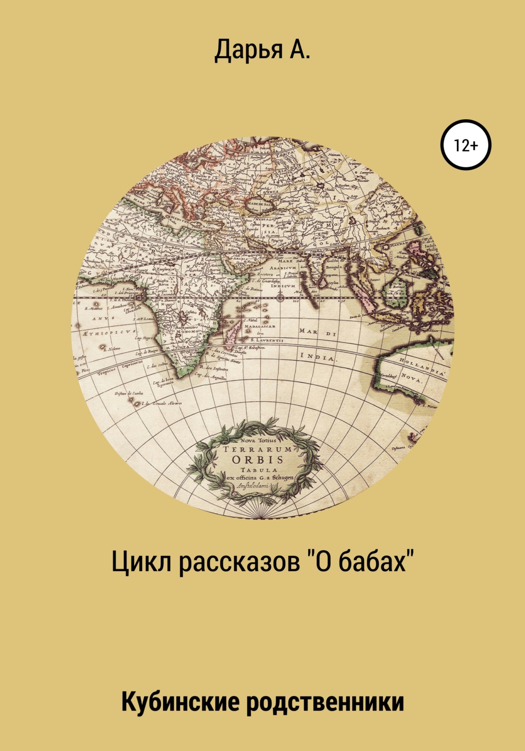 Обложка книги «Цикл рассказов «О бабах». Кубинские родственники»