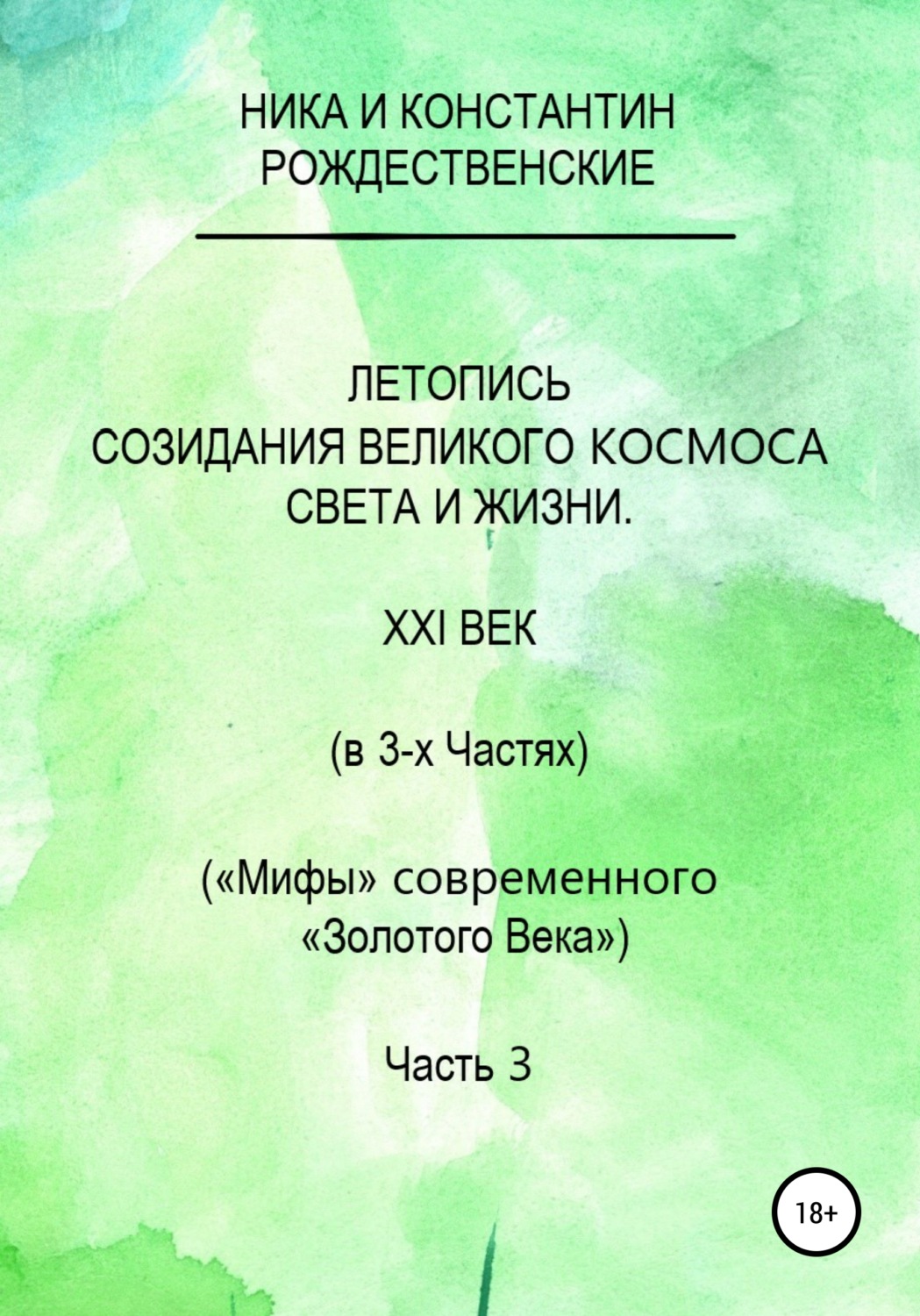 Обложка книги «Летопись созидания Великого Космоса Света и Жизни. Часть 3. Проводники (шпоры) по темам 2-й части docx»