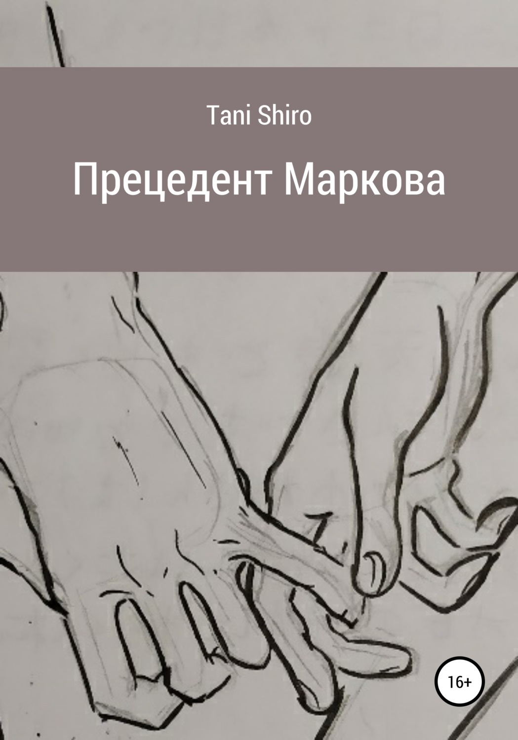 Обложка книги «Прецедент Маркова»