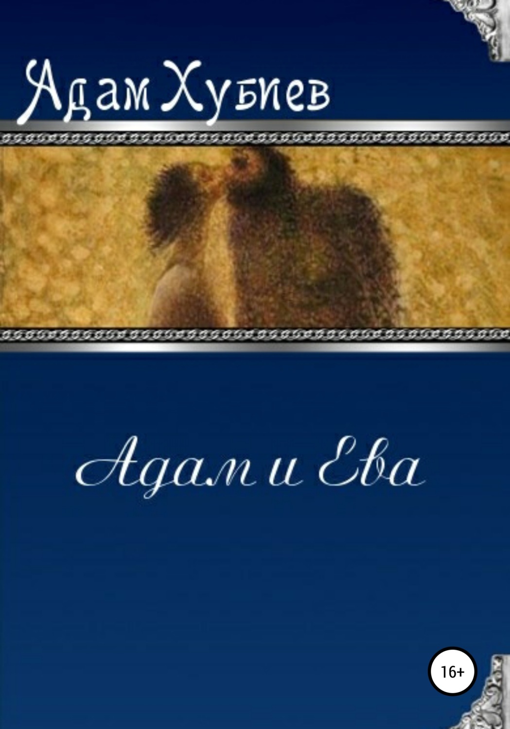 Обложка книги «Адам и Ева»