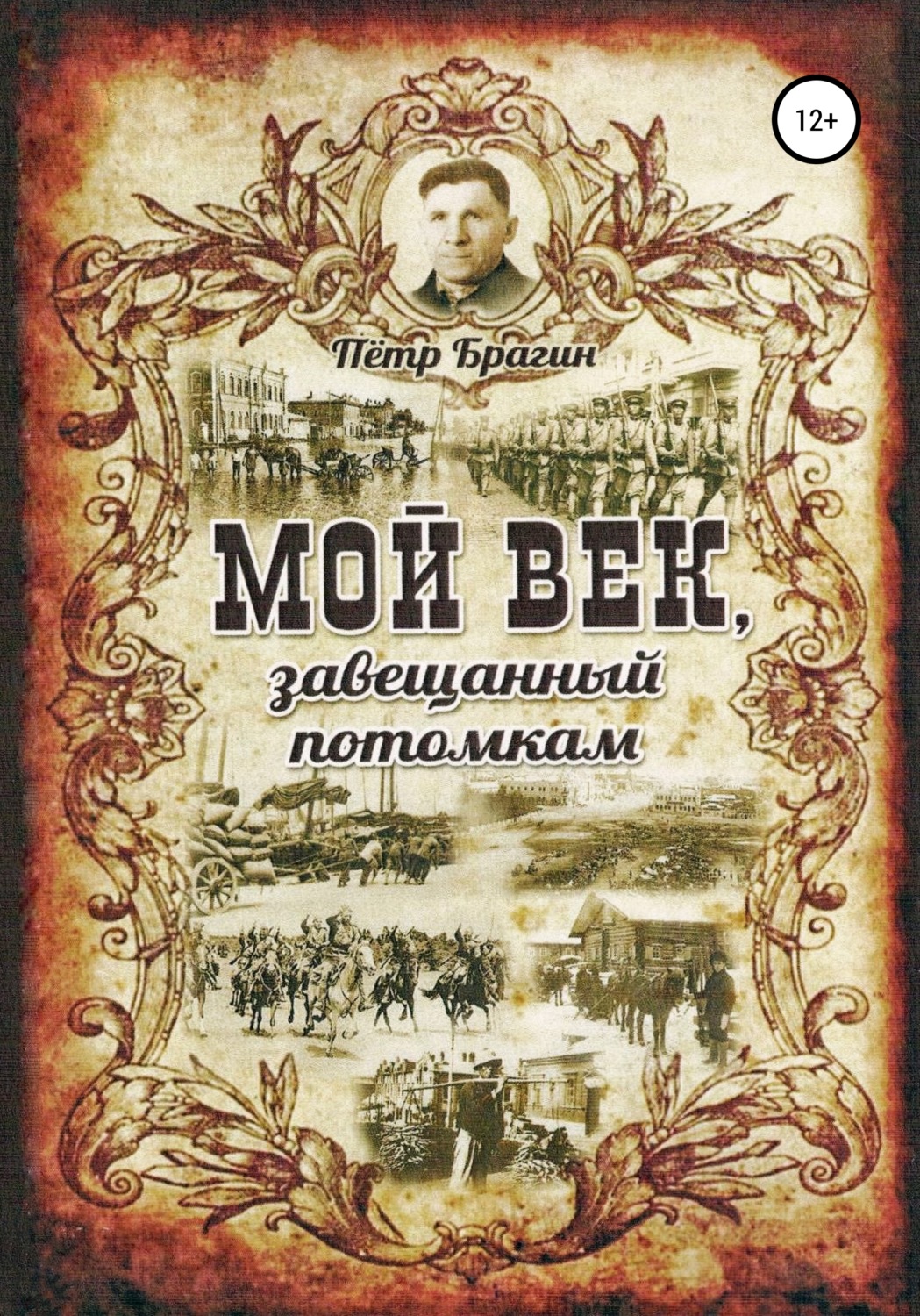 Обложка книги «Мой век, завещанный потомкам»