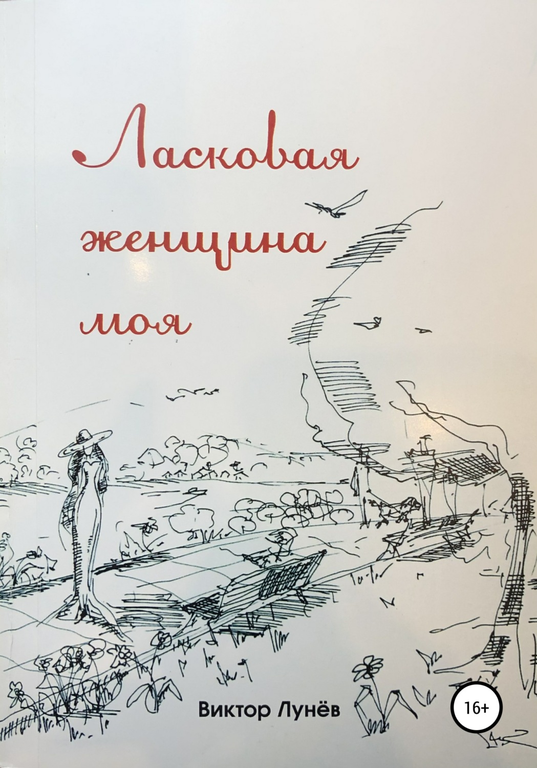 Обложка книги «Ласковая женщина моя»