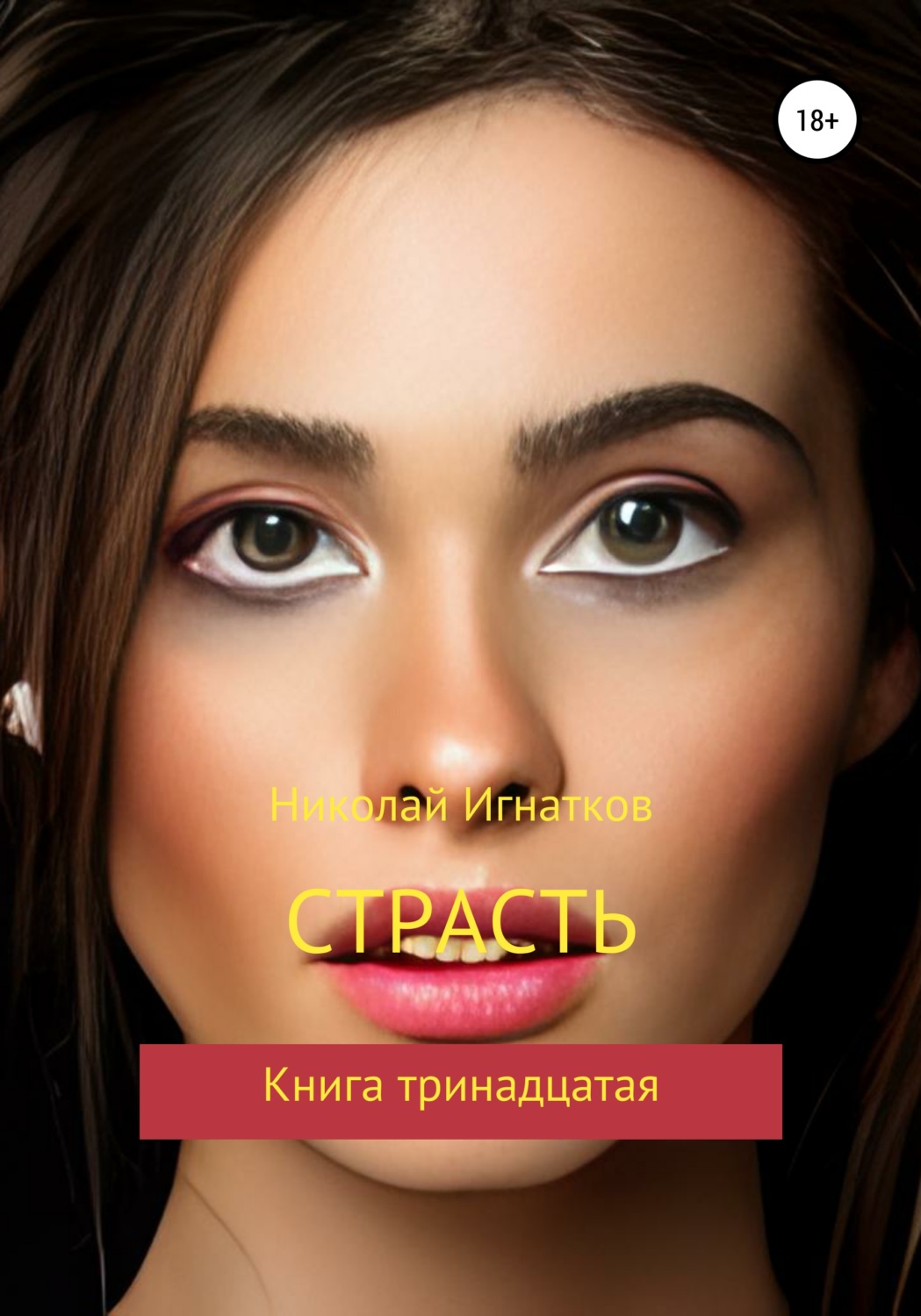 Обложка книги «Страсть. Книга тринадцатая»