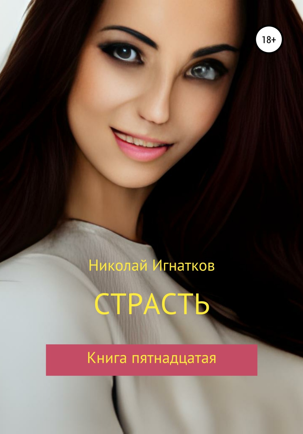 Обложка книги «Страсть. Книга пятнадцатая»