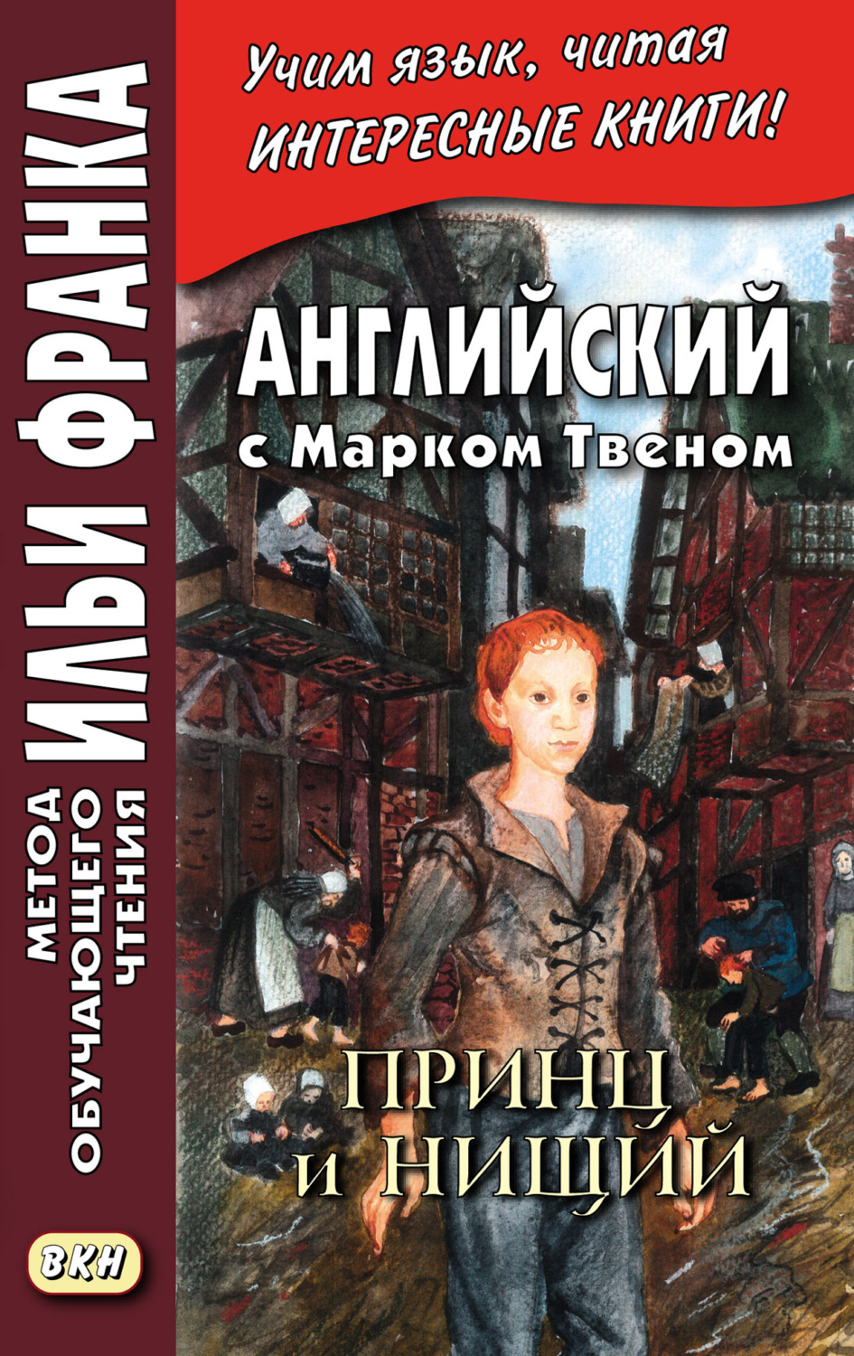 Обложка книги «Английский с Марком Твеном. Принц и нищий. Часть 2 = Mark Twain. The Prince and the Pauper»