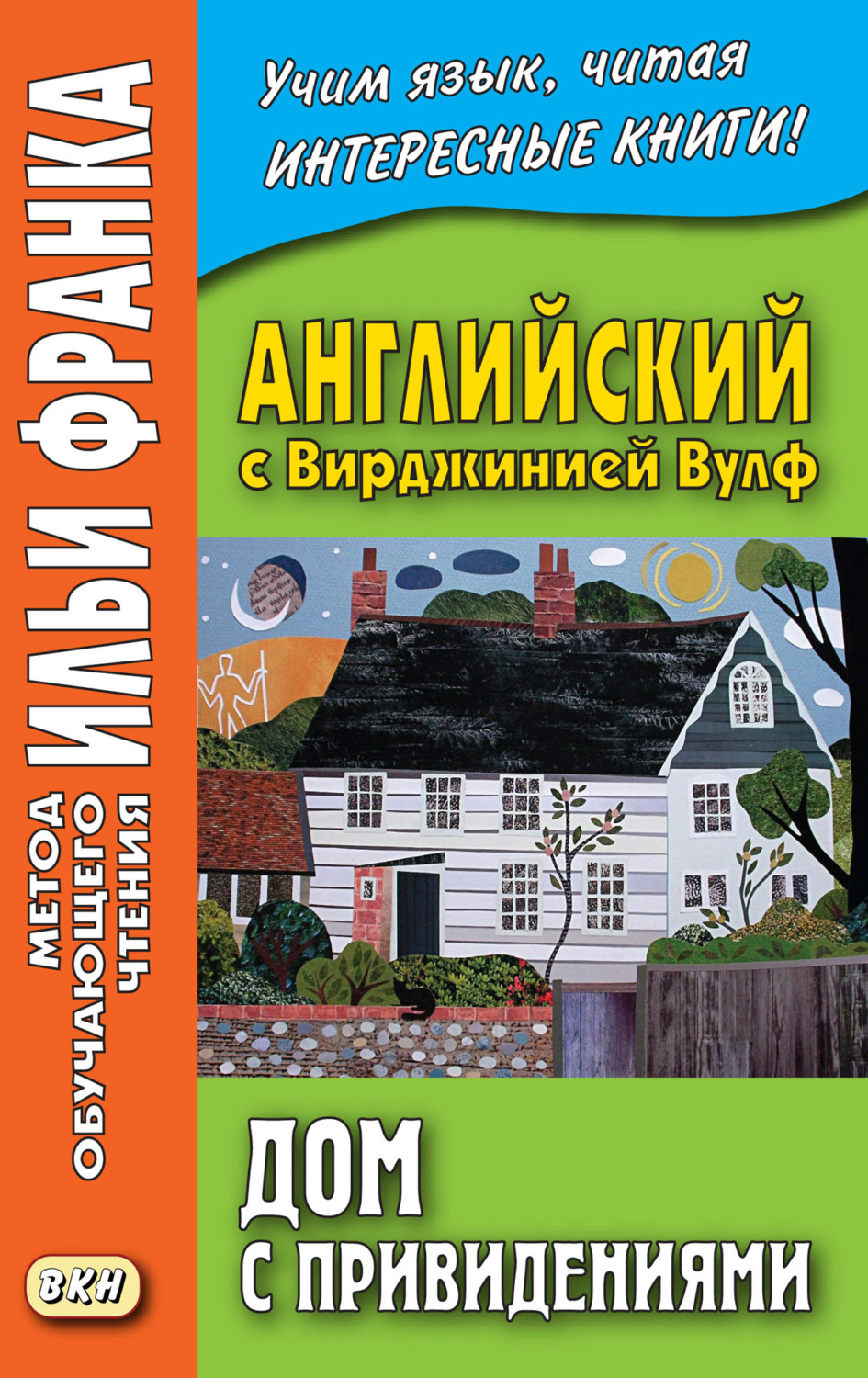 Обложка книги «Английский с Вирджинией Вулф. Дом с привидениями = Virginia Woolf. A Haunted House and other stories»