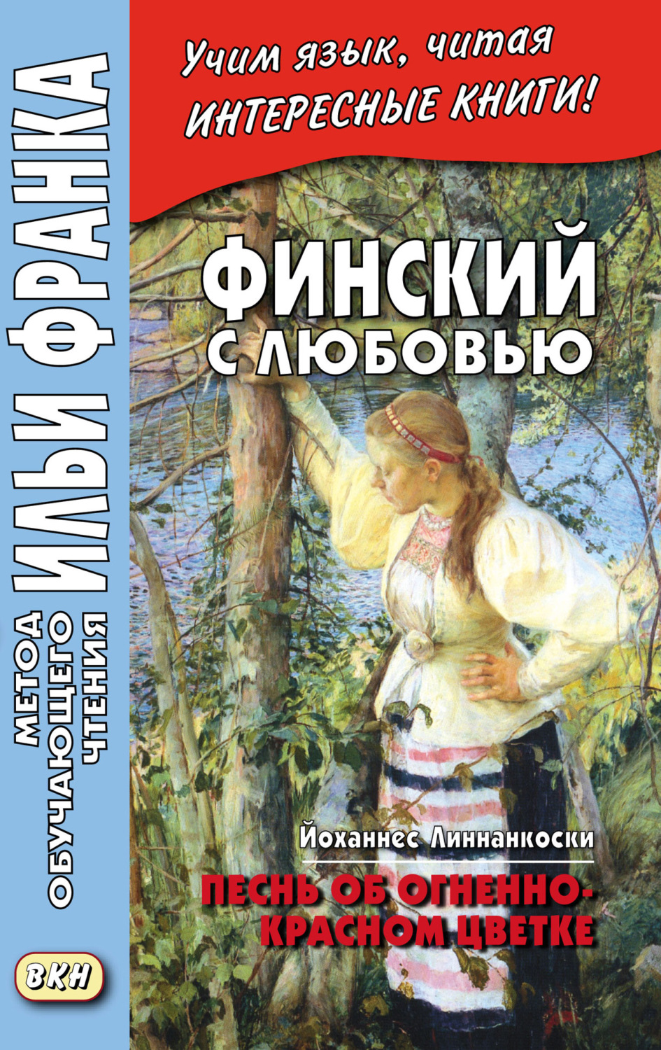 Обложка книги «Финский с любовью. Йоханнес Линнанкоски. Песнь об огненно-красном цветке = Johannes Linnankoski. Laulu tulipunaisesta kukasta»