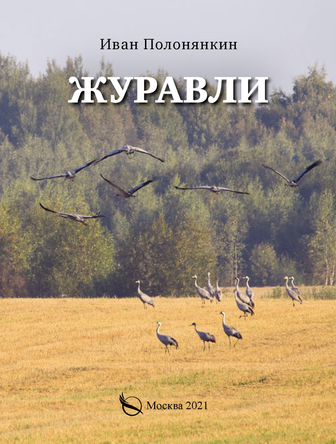 Обложка книги «Журавли»