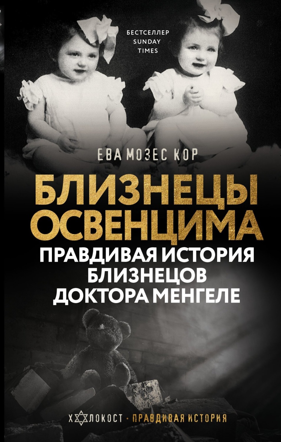 Обложка книги «Близнецы Освенцима. Правдивая история близнецов доктора Менгеле»