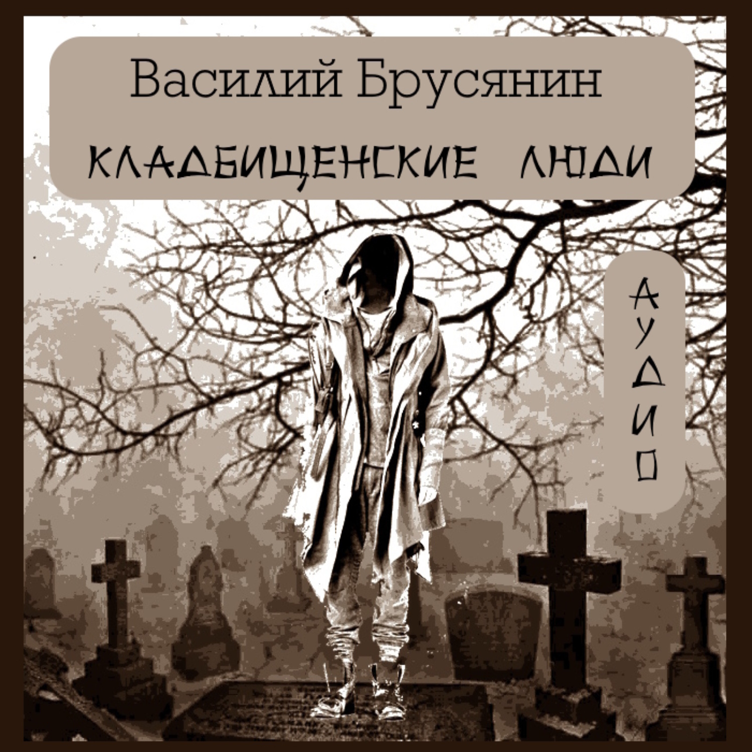 Обложка книги «Кладбищенские люди»