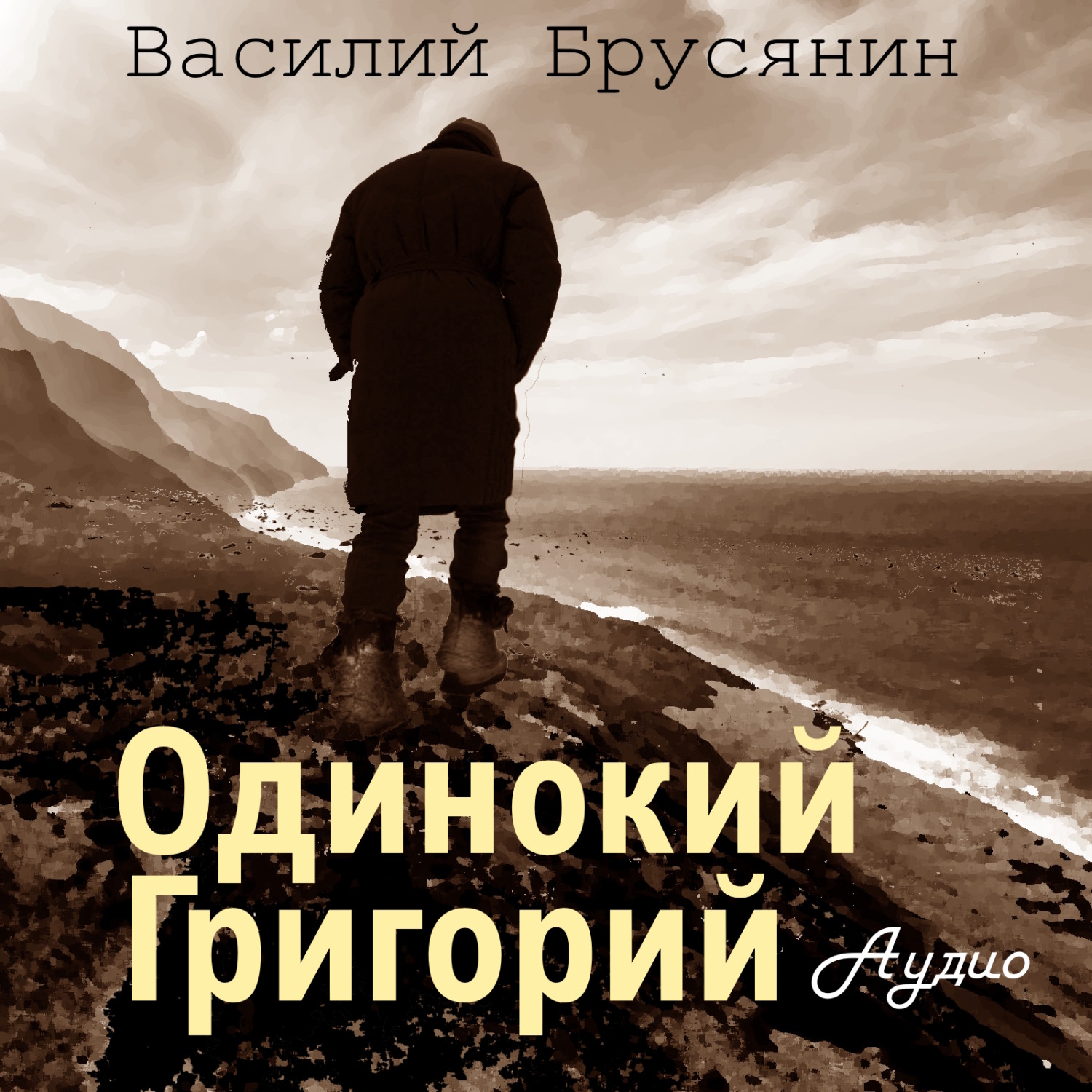 Обложка книги «Одинокий Григорий»