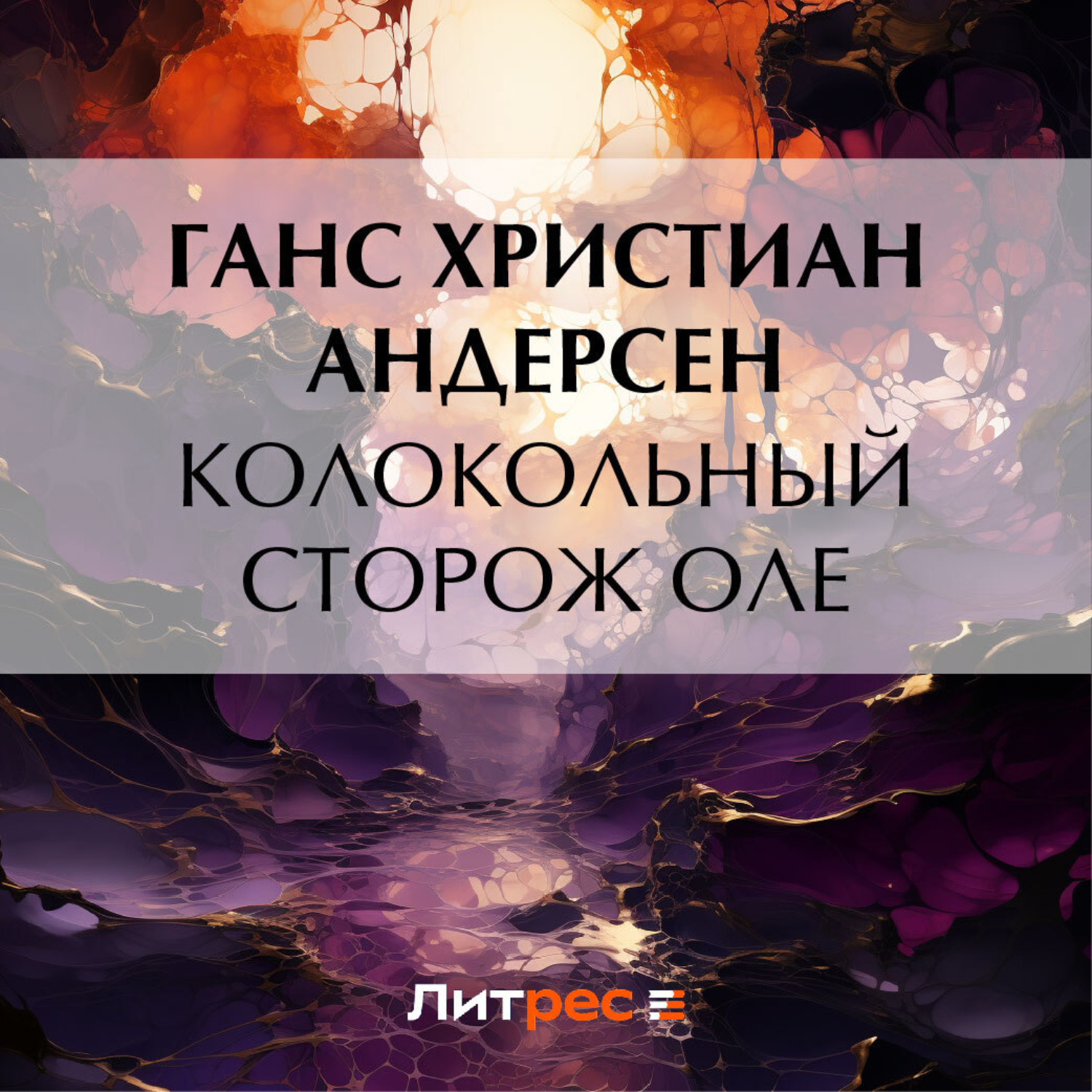 Обложка книги «Колокольный сторож Оле»