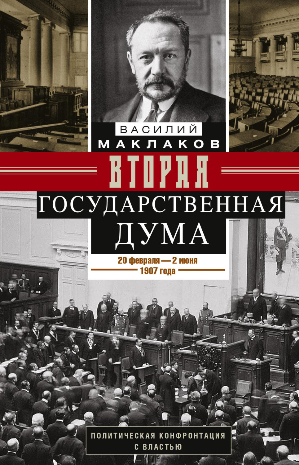 Обложка книги «Вторая Государственная дума. Политическая конфронтация с властью. 20 февраля – 2 июня 1907 г.»