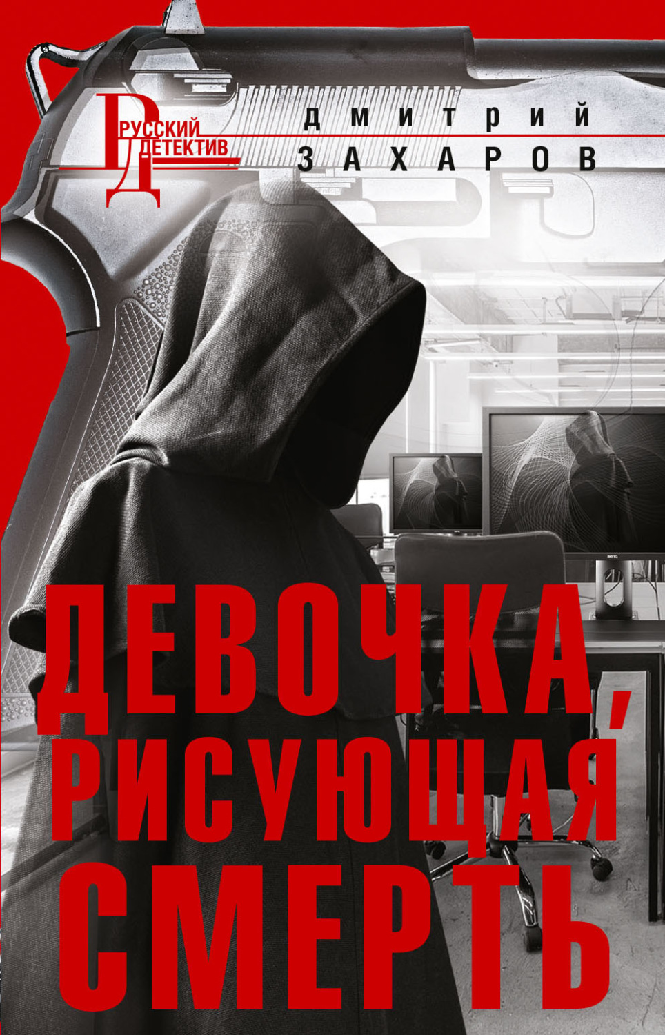 Обложка книги «Девочка, рисующая смерть»