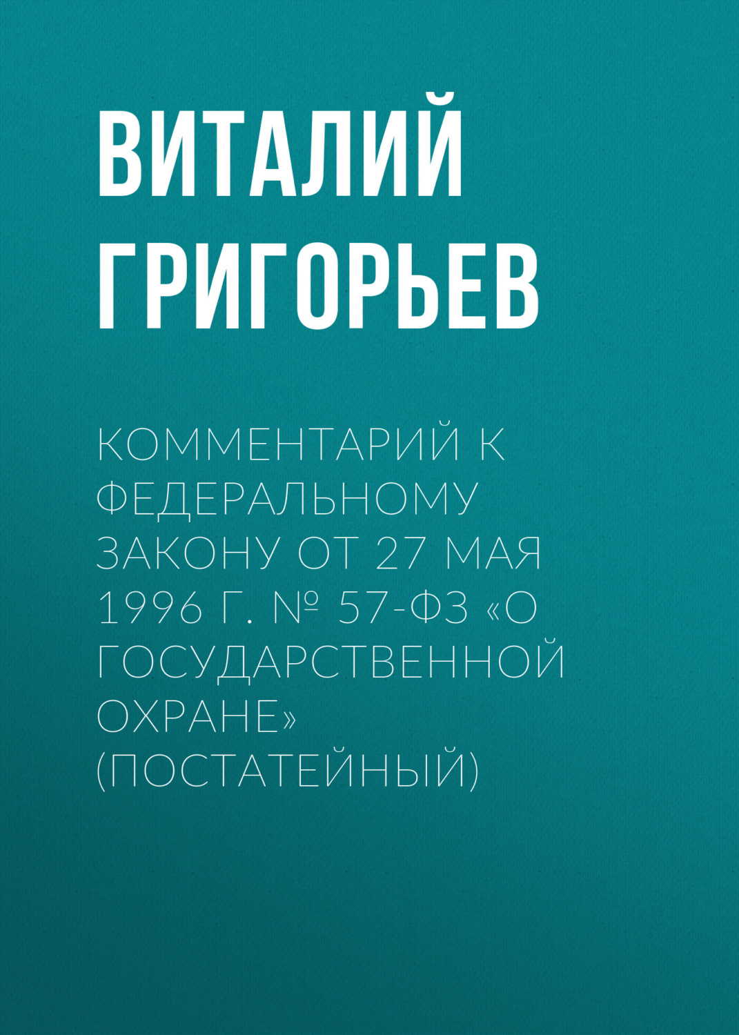 Обложка книги «Комментарий к Федеральному закону от 27 мая 1996 г. № 57-ФЗ «О государственной охране» (постатейный)»