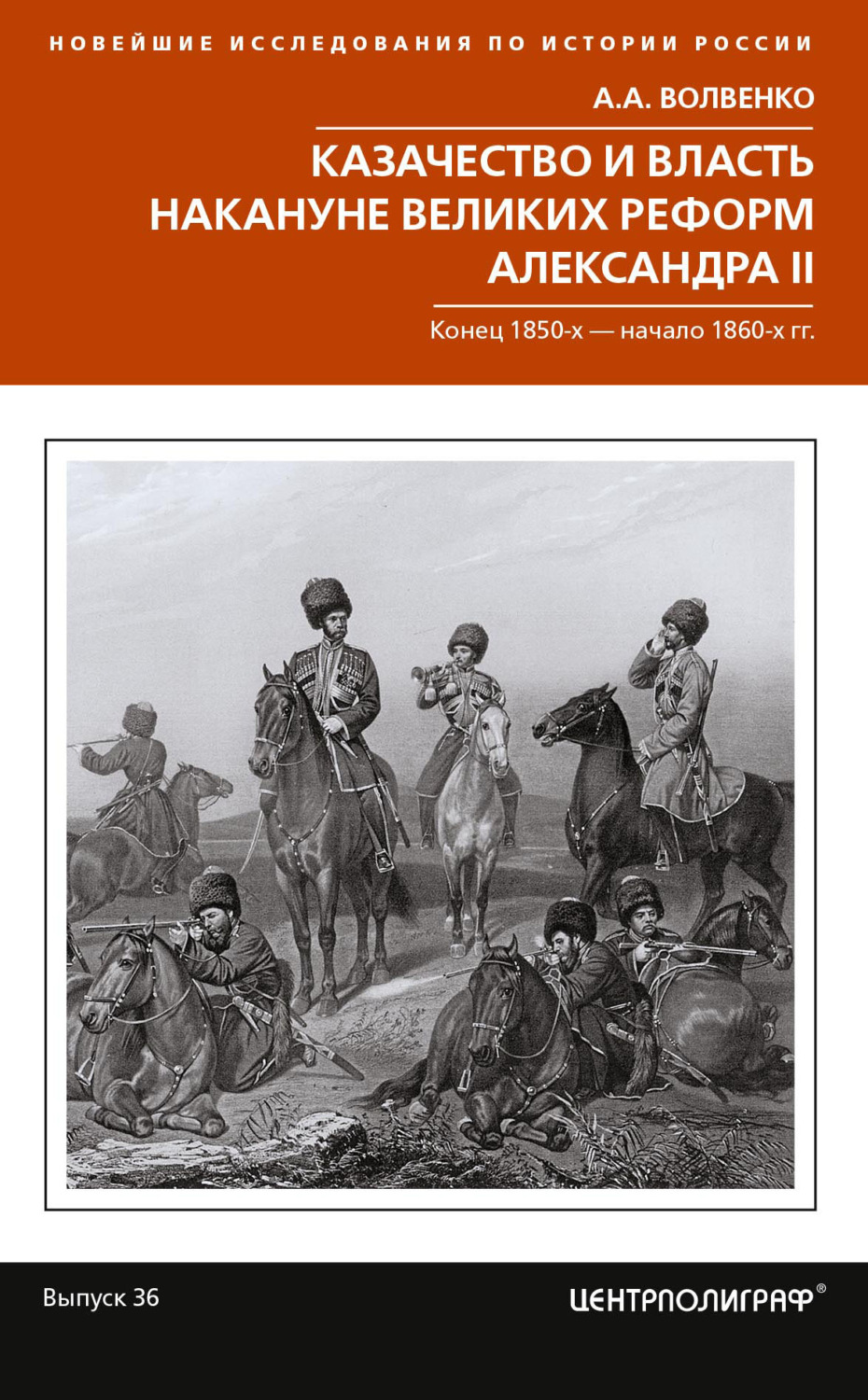 Обложка книги «Казачество и власть накануне Великих реформ Александра II. Конец 1850-х – начало 1860-х гг.»