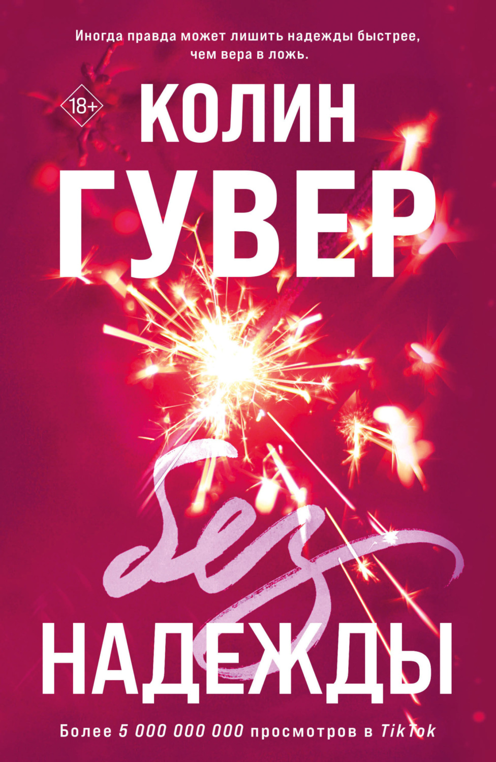 Обложка книги «Без надежды»