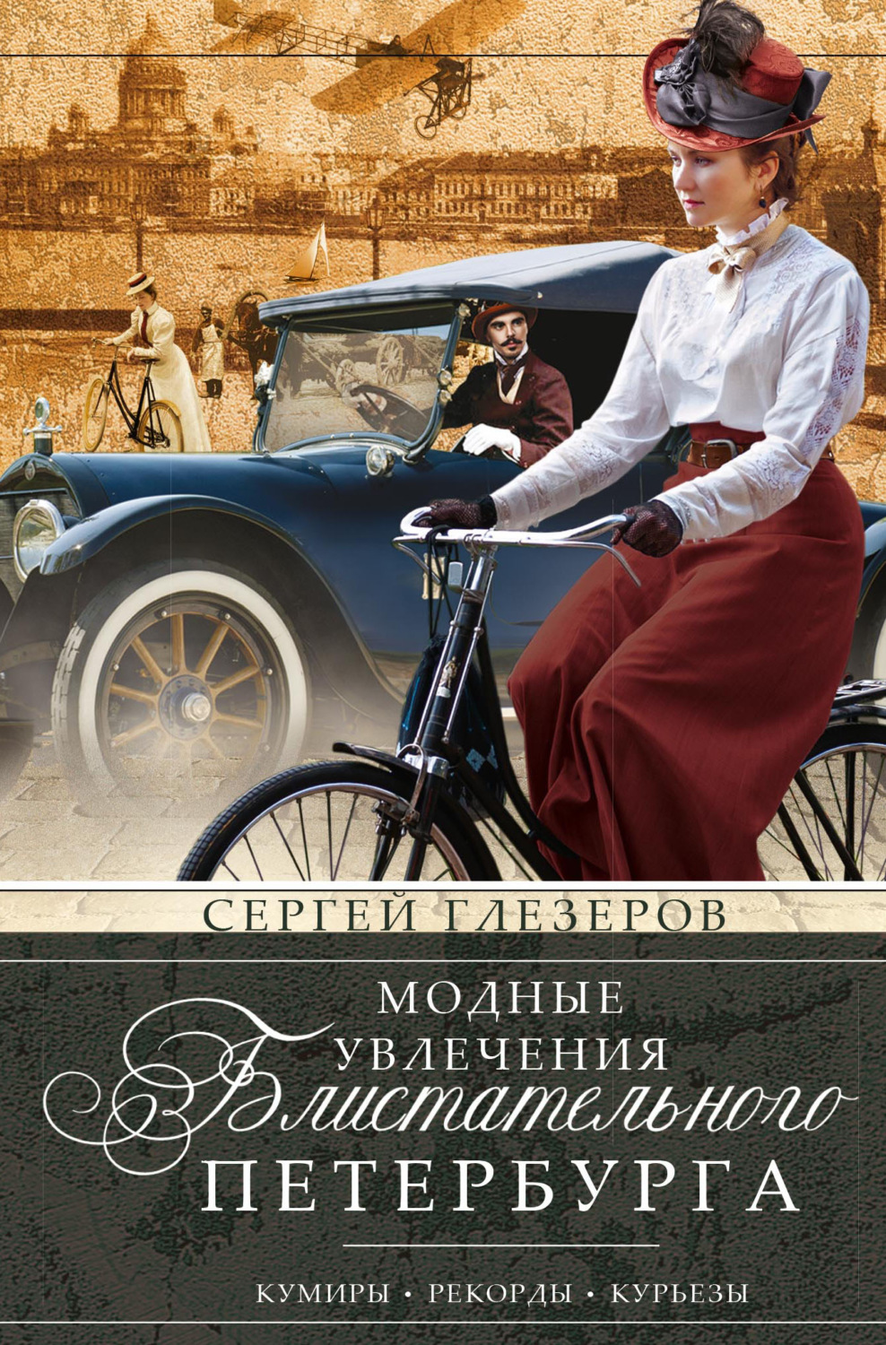 Обложка книги «Модные увлечения блистательного Петербурга. Кумиры. Рекорды. Курьезы»