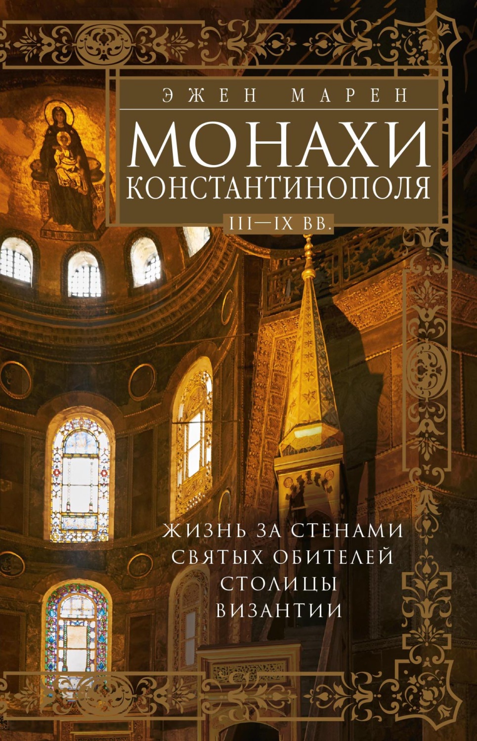 Обложка книги «Монахи Константинополя III—IХ вв. Жизнь за стенами святых обителей столицы Византии»