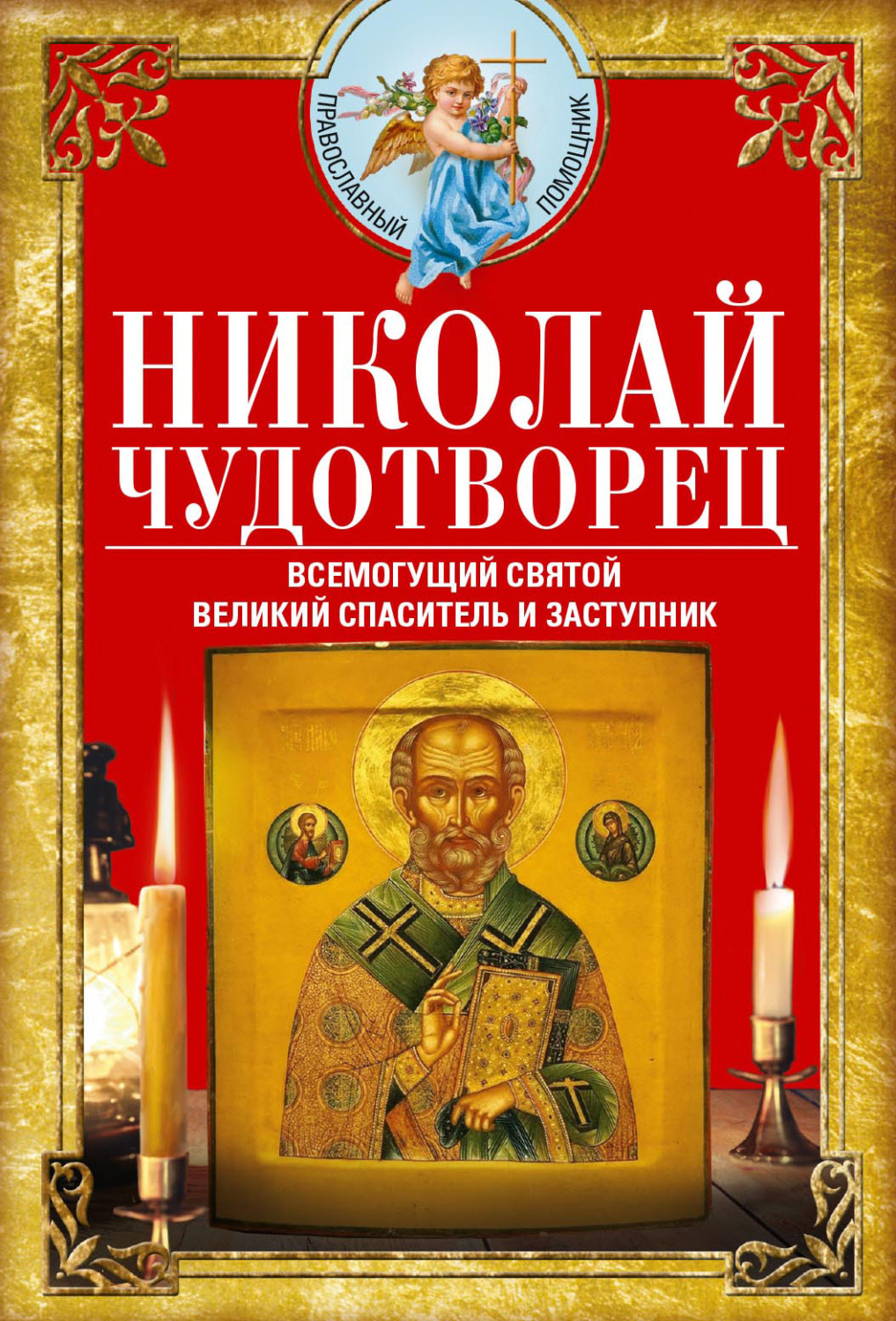 Обложка книги «Николай Чудотворец. Всемогущий святой. Великий спаситель и заступник»