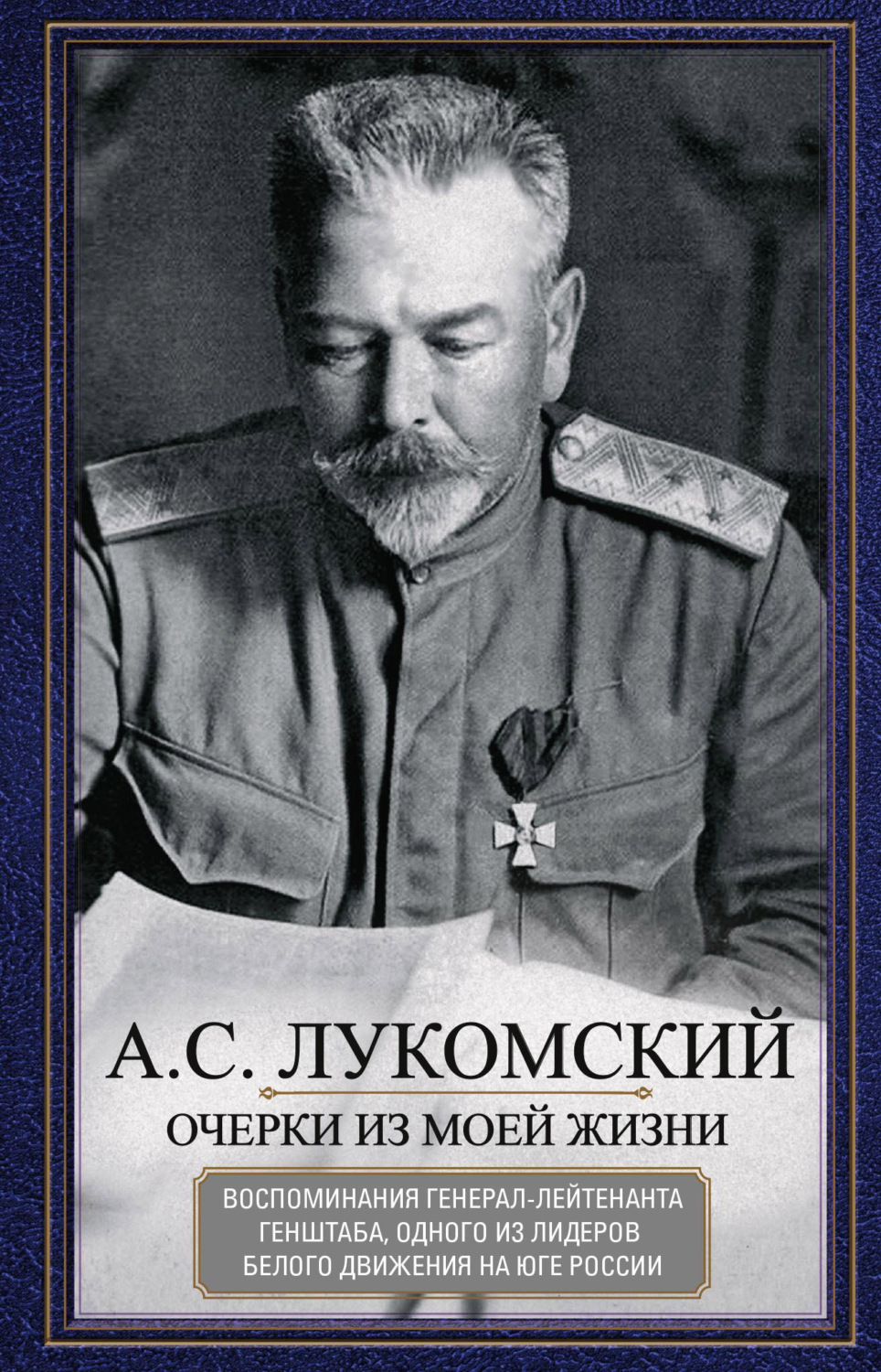 Обложка книги «Очерки из моей жизни. Воспоминания генерал-лейтенанта Генштаба, одного из лидеров Белого движения на Юге России»