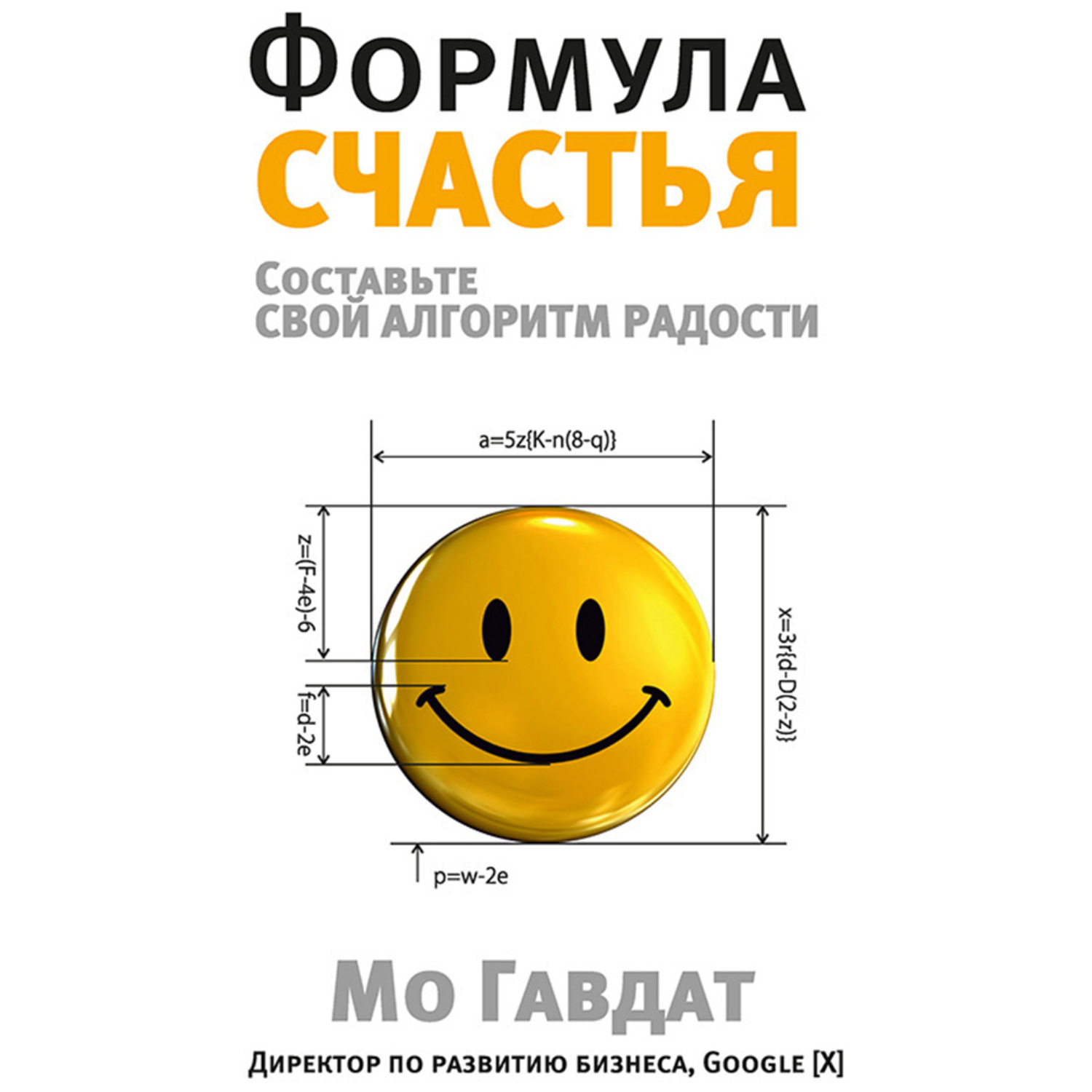 Обложка книги «Формула счастья. Составьте свой алгоритм радости»