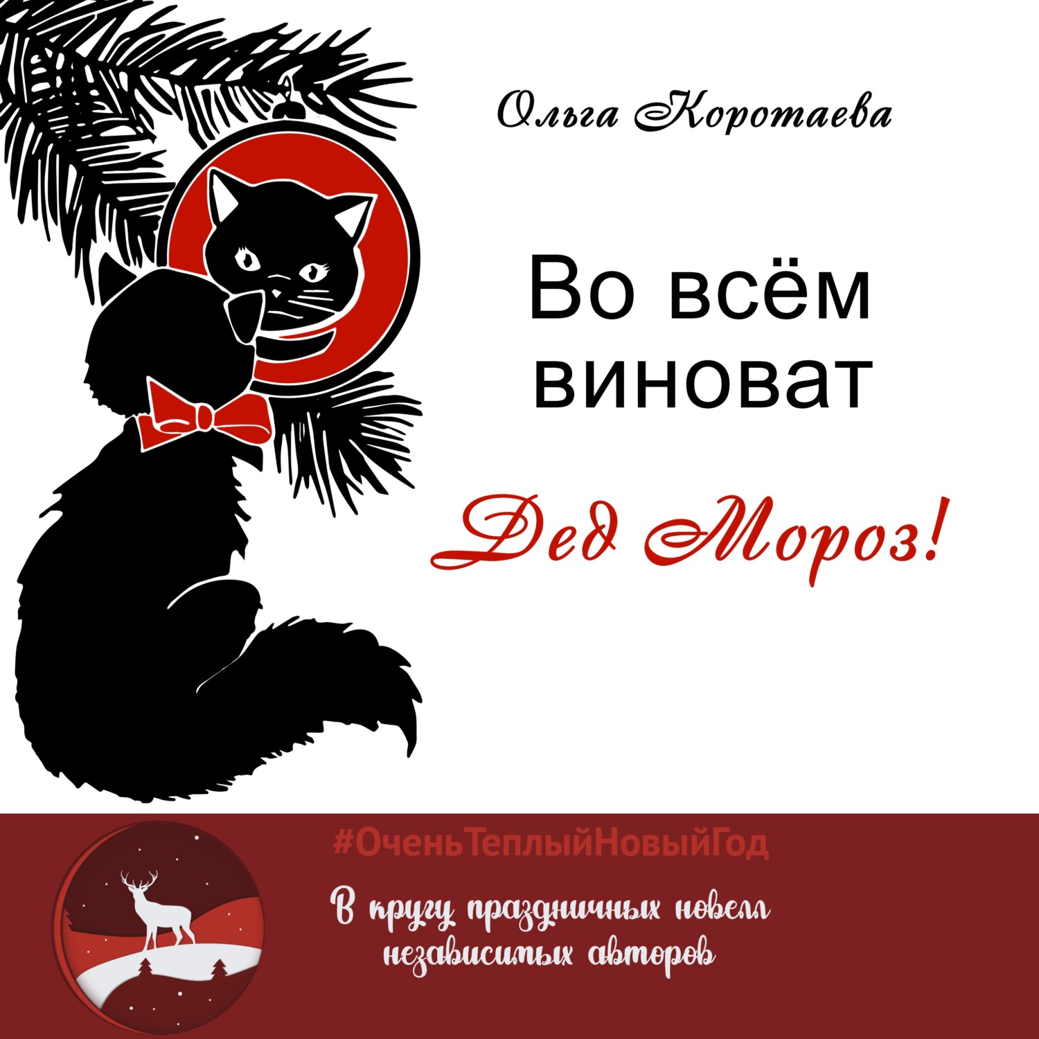 Обложка книги «Во всём виноват Дед Мороз!»