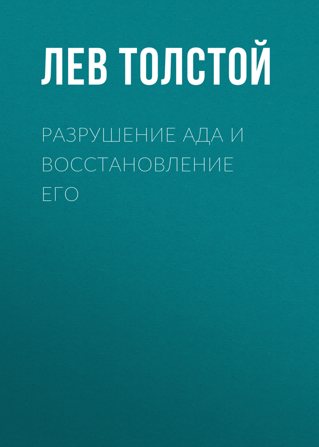 Обложка книги «Разрушение ада и восстановление его»