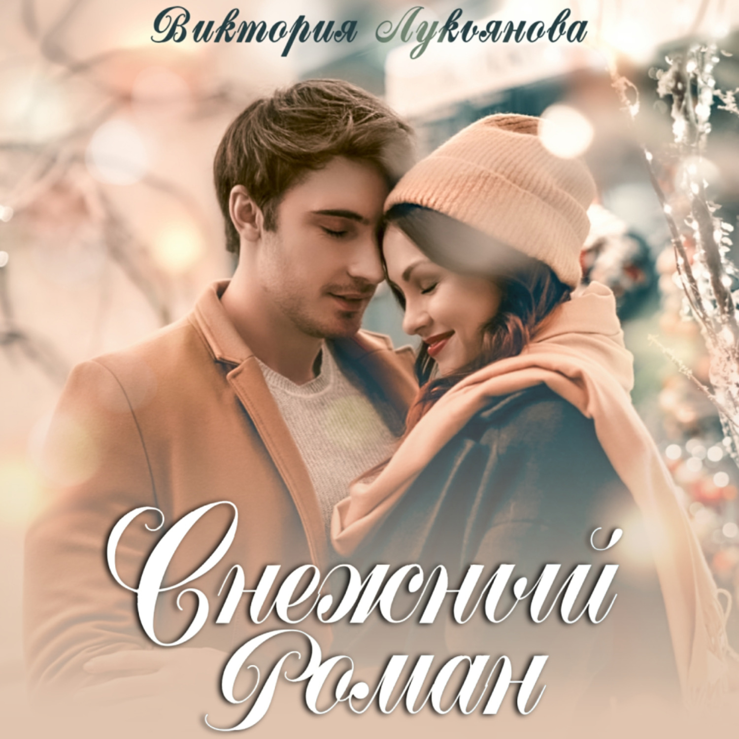 Обложка книги «Снежный роман»