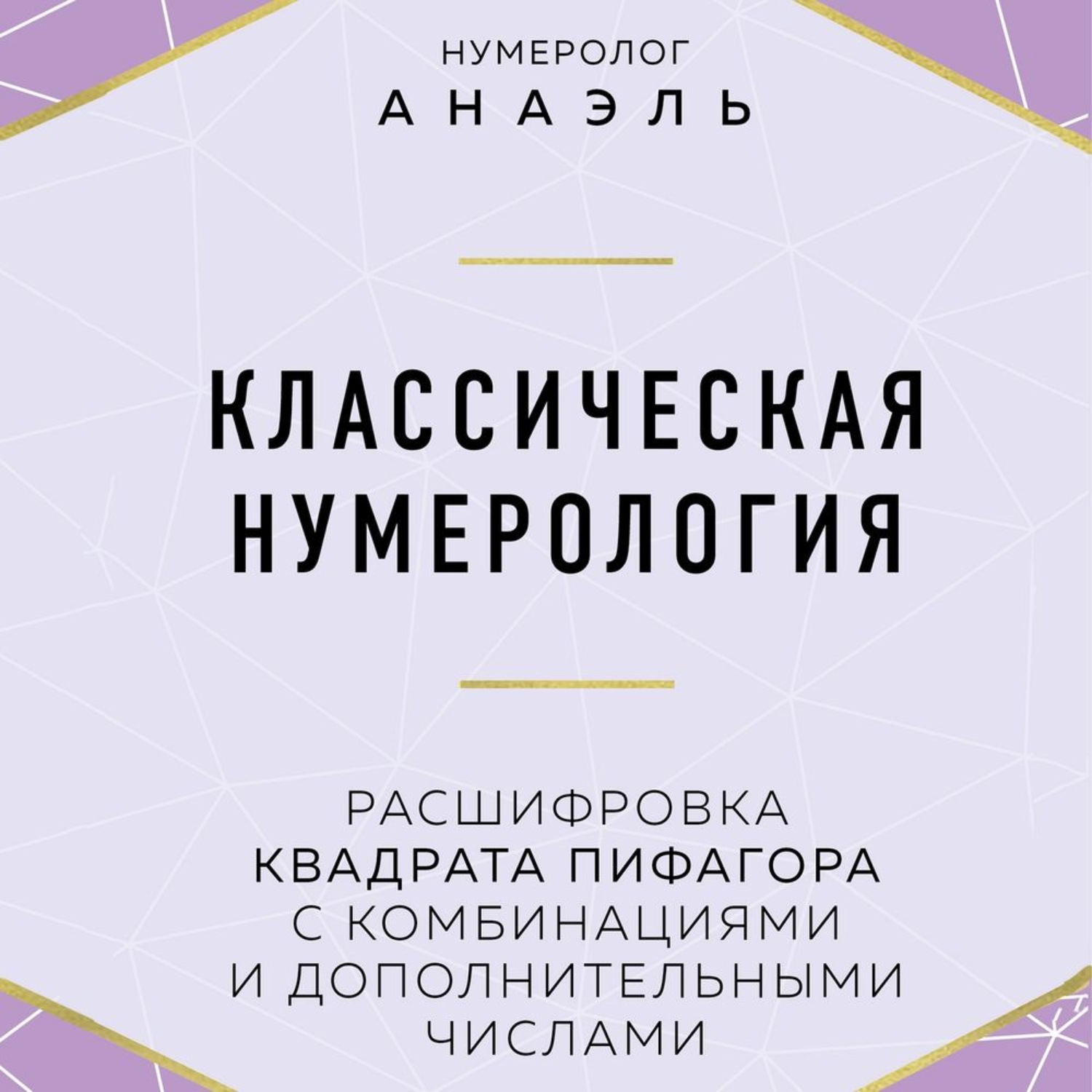 Обложка книги «Классическая нумерология. Расшифровка квадрата Пифагора с комбинациями и дополнительными числами»