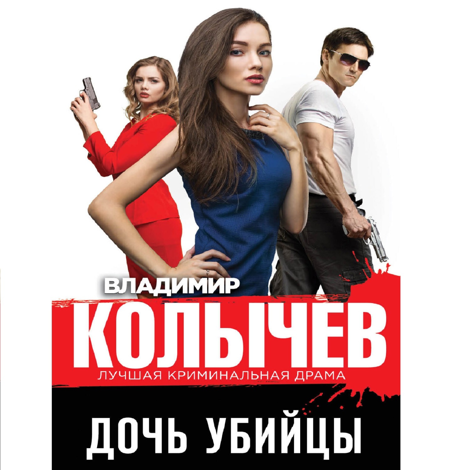 Обложка книги «Дочь убийцы»