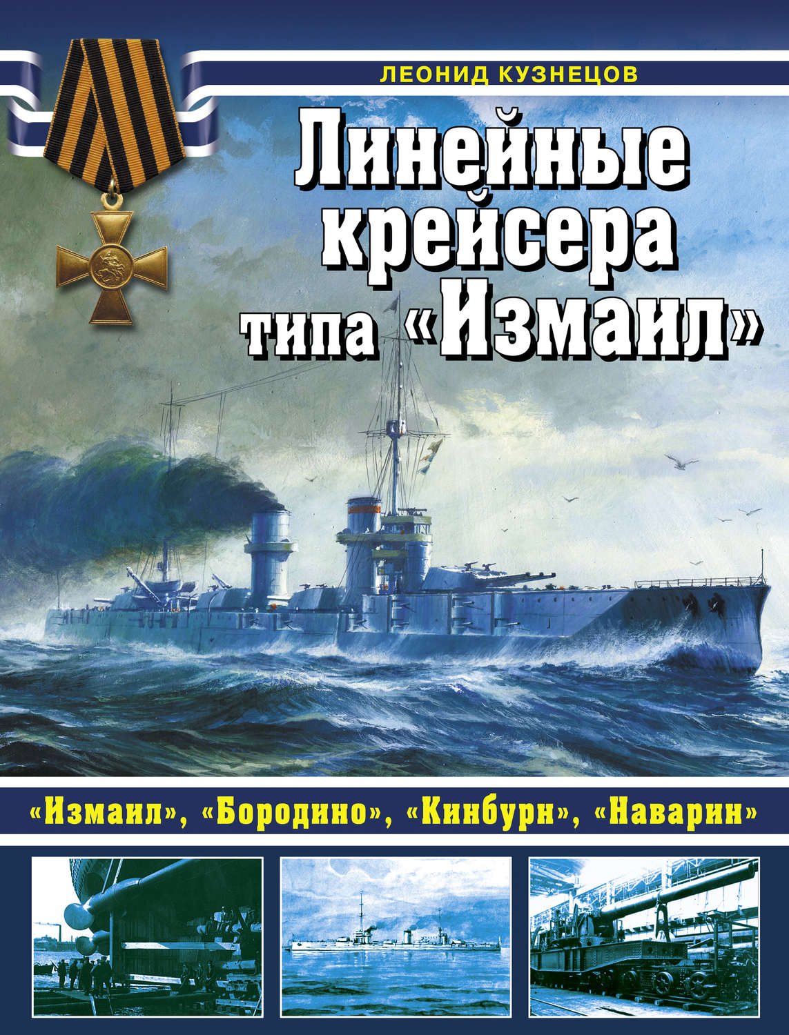 Обложка книги «Линейные крейсеры типа «Измаил»»