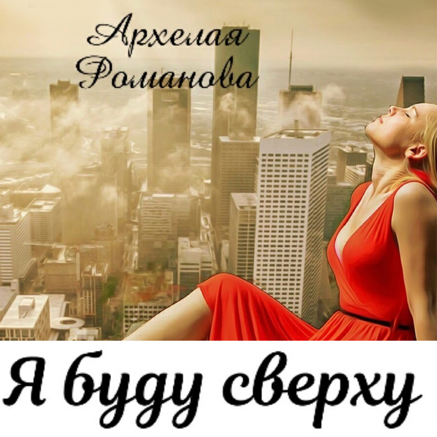 Обложка книги «Я буду сверху»
